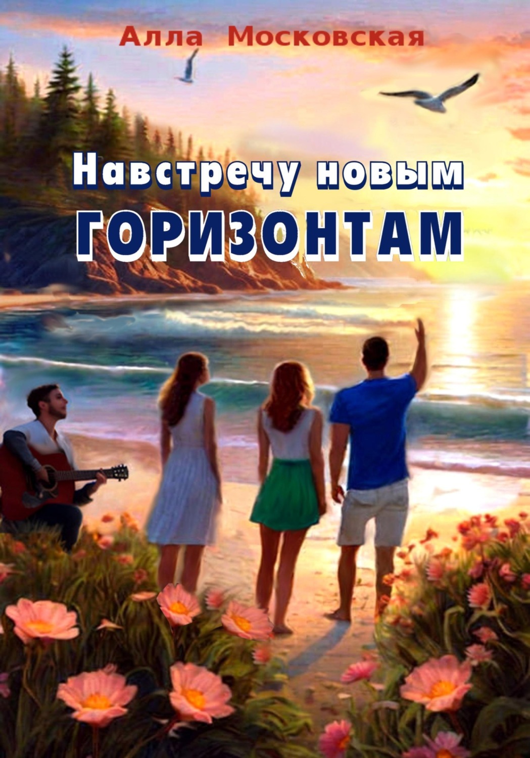 Обложка книги «Навстречу новым горизонтам»