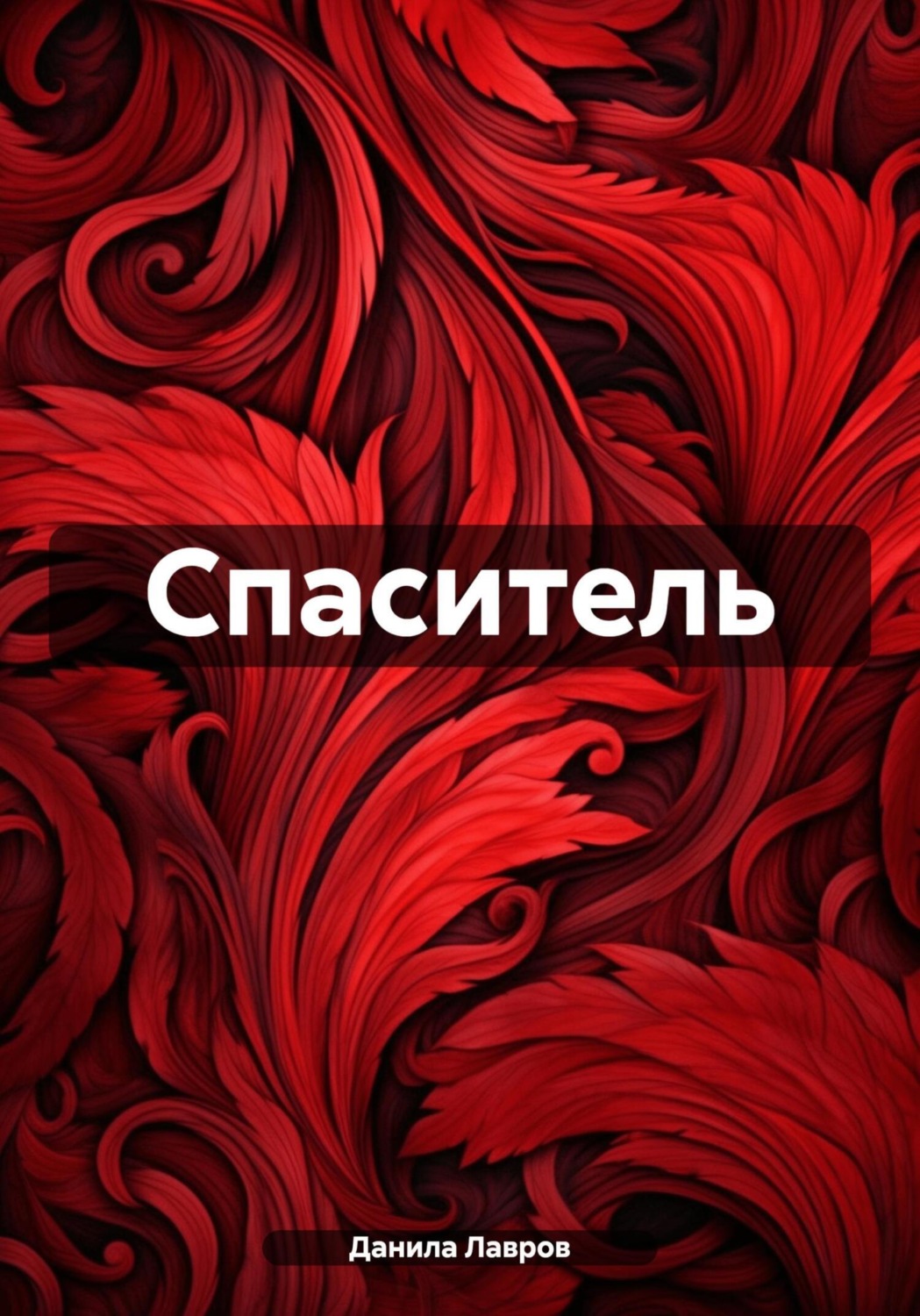 Обложка книги «Спаситель»