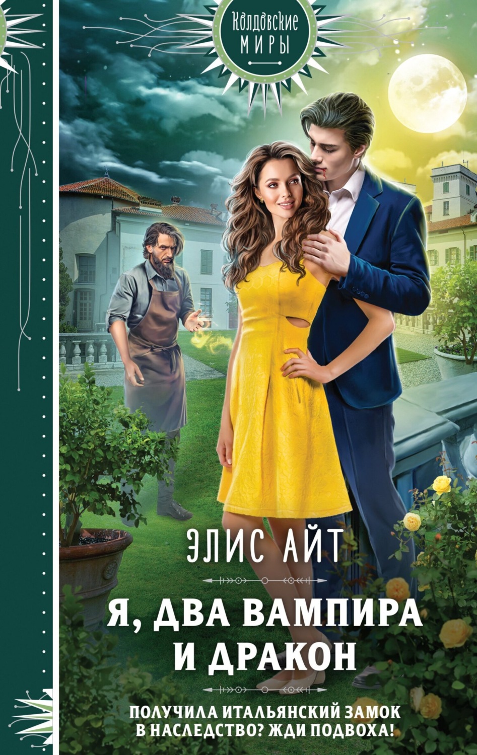 Обложка книги «Я, два вампира и дракон»