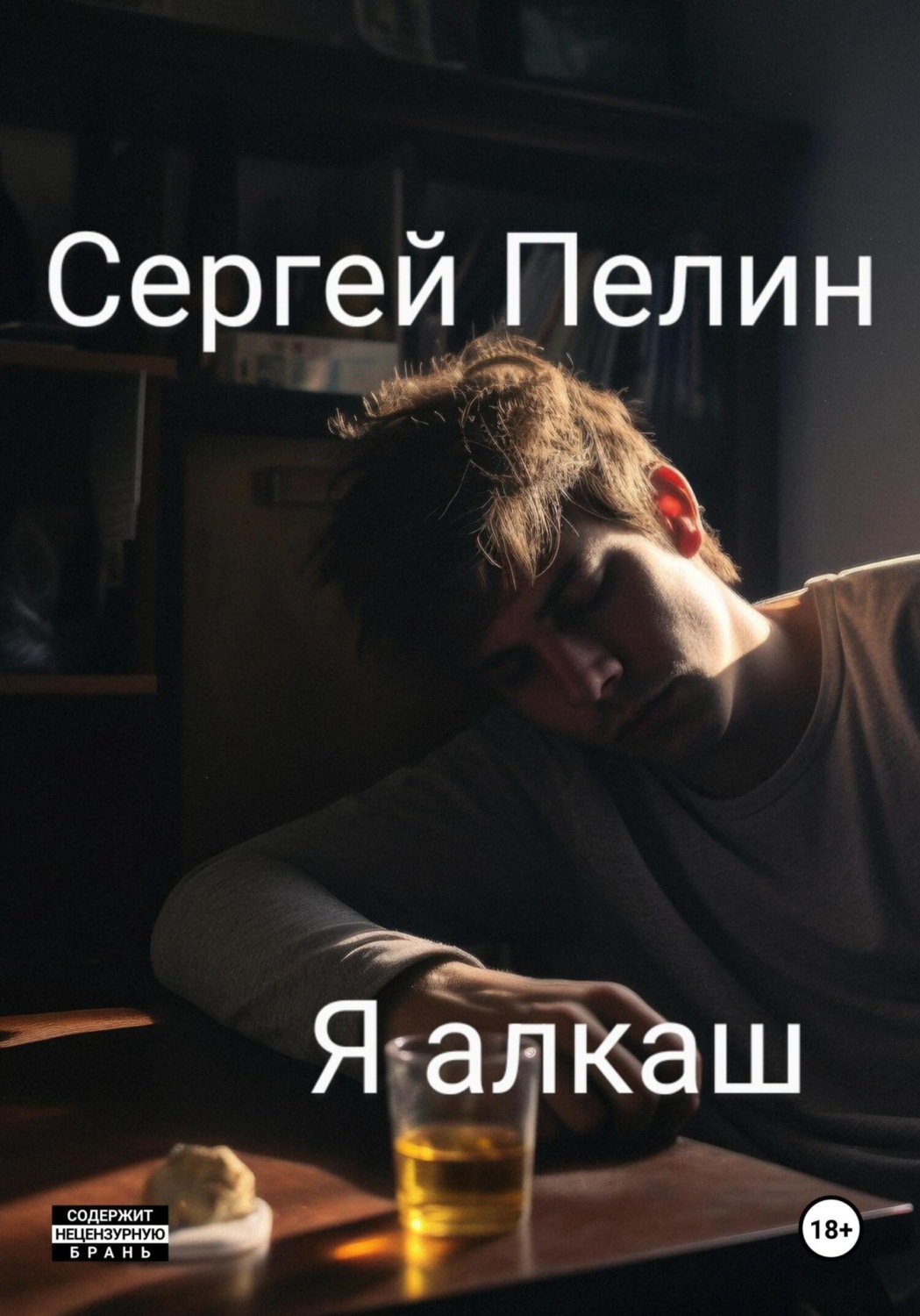 Обложка книги «Я алкаш»