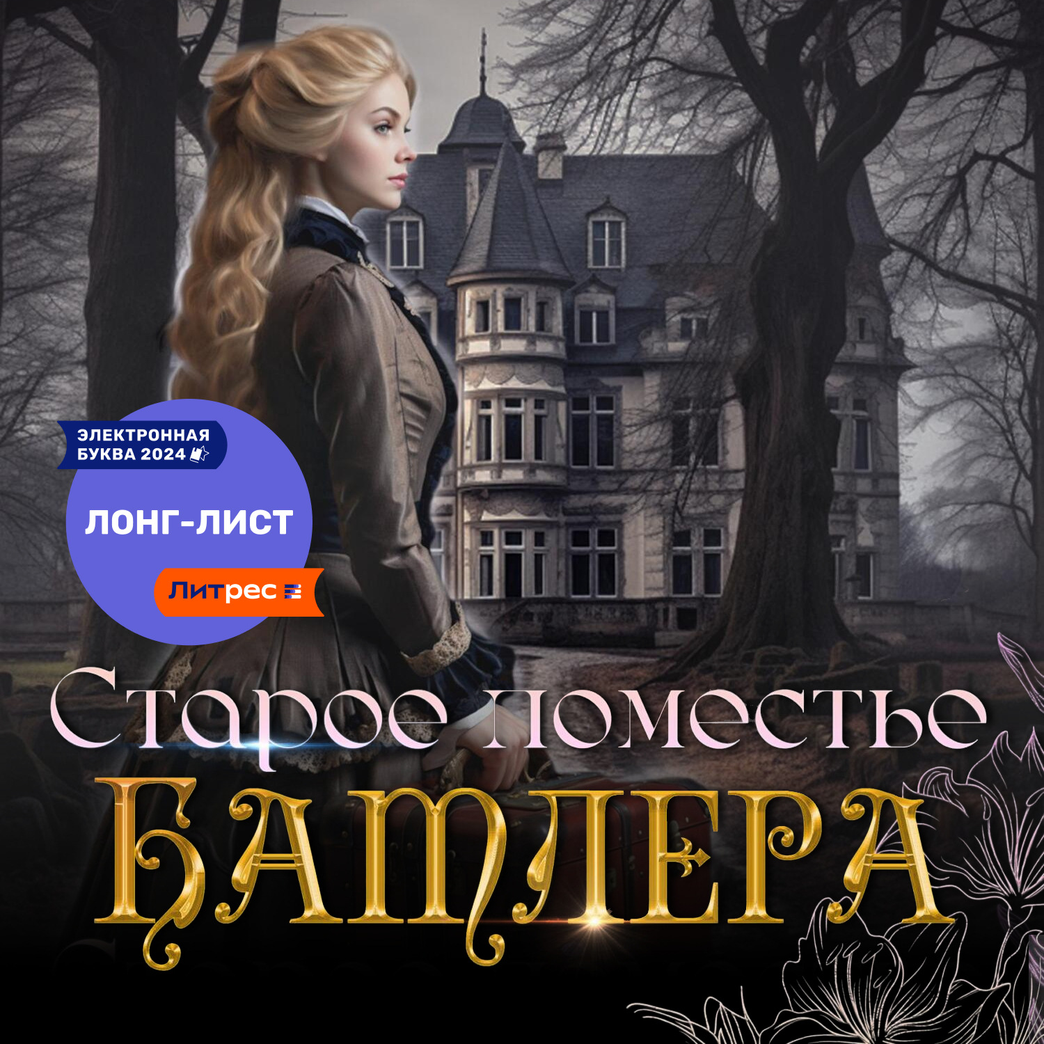 Обложка книги «Старое поместье Батлера»