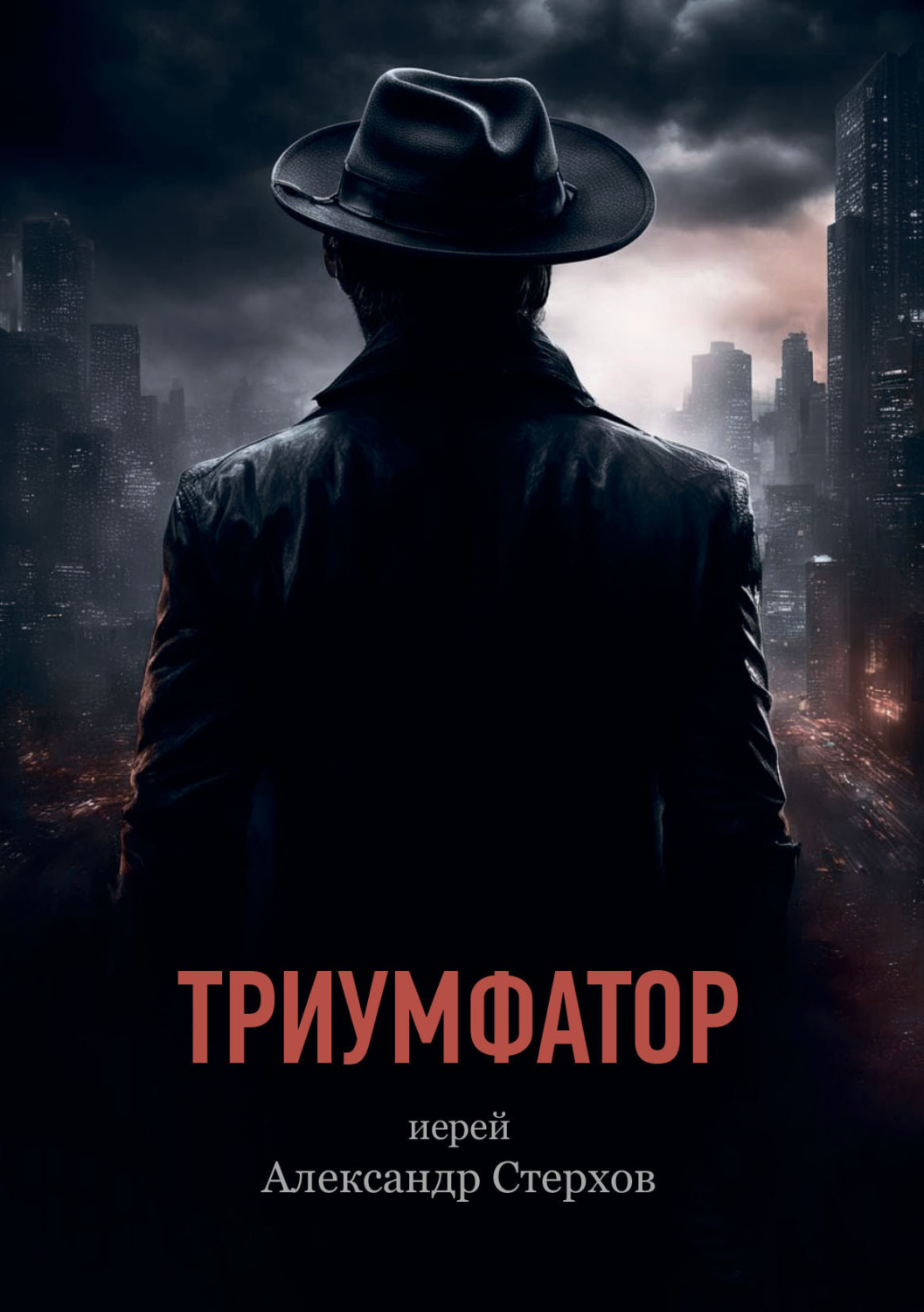 Обложка книги «Триумфатор»