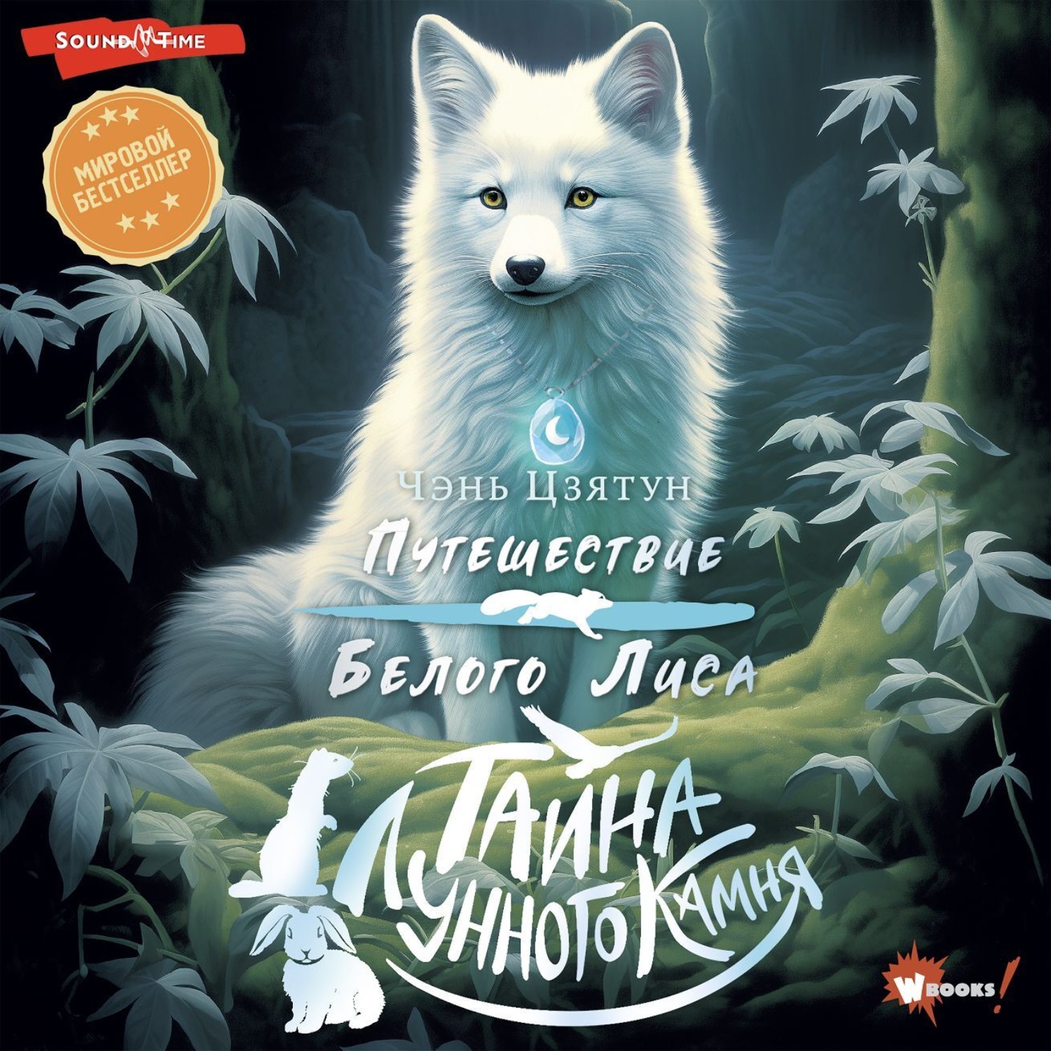 Обложка книги «Тайна Лунного камня»