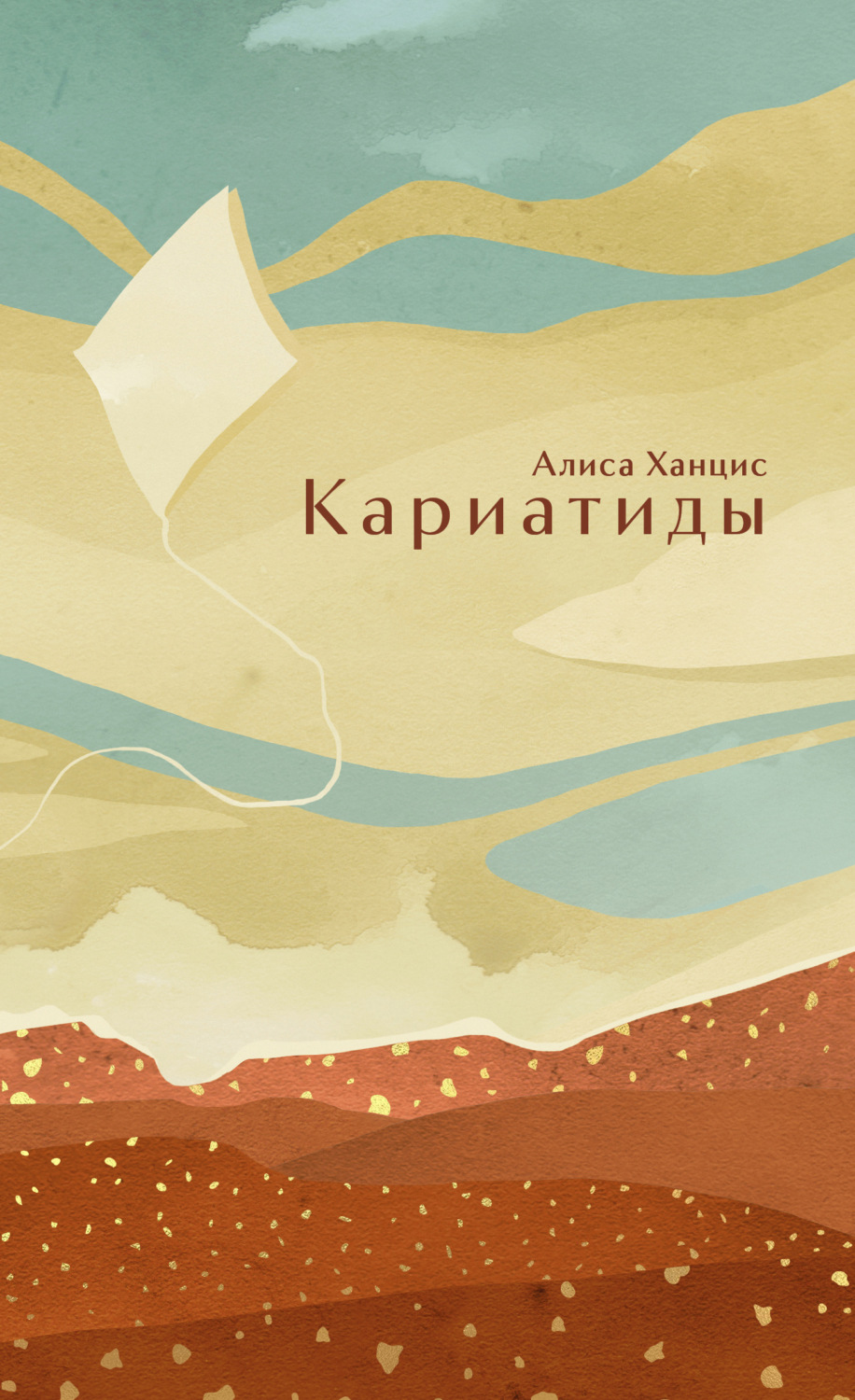 Обложка книги «Кариатиды»