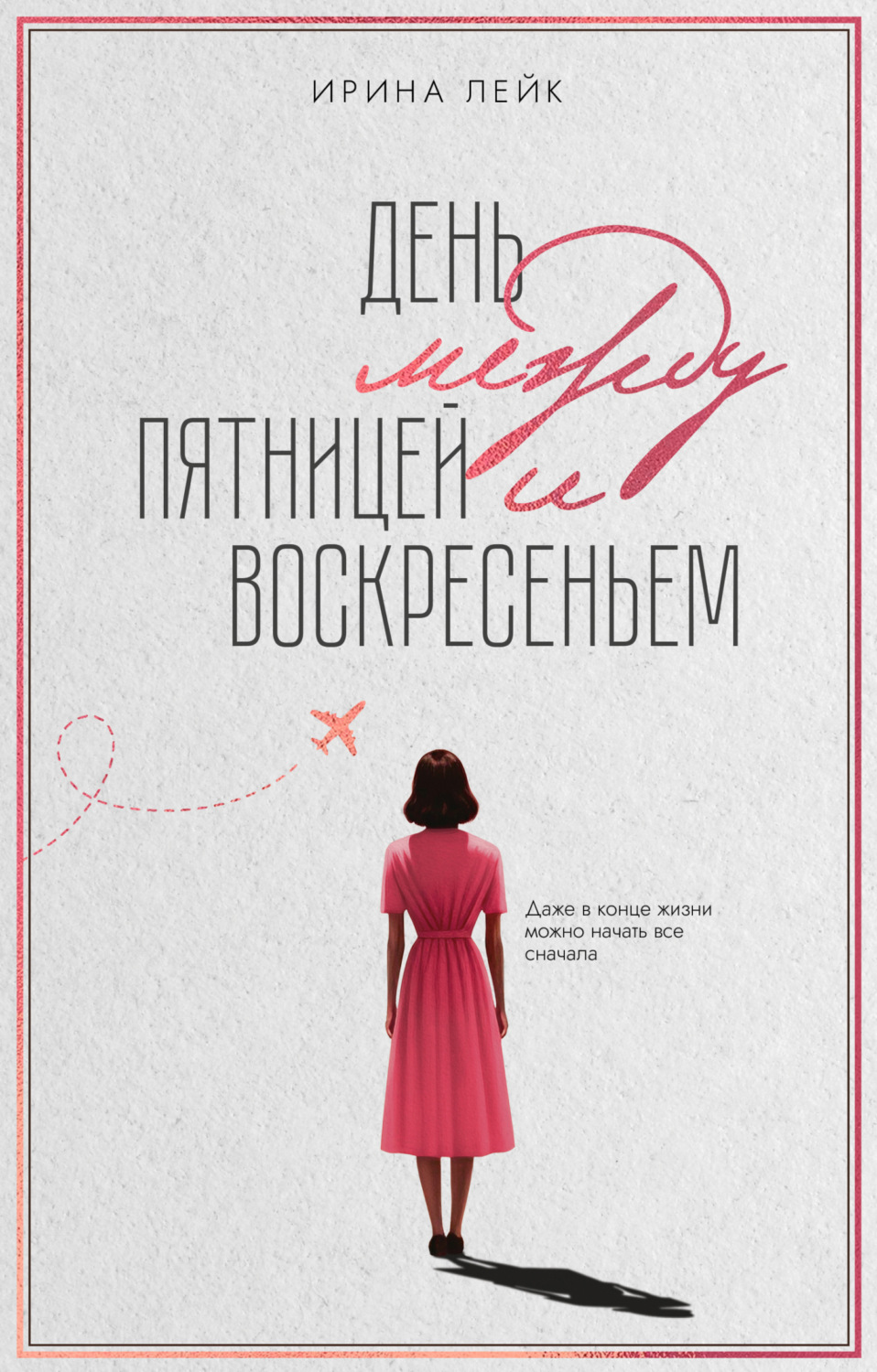 Обложка книги «День между пятницей и воскресеньем»