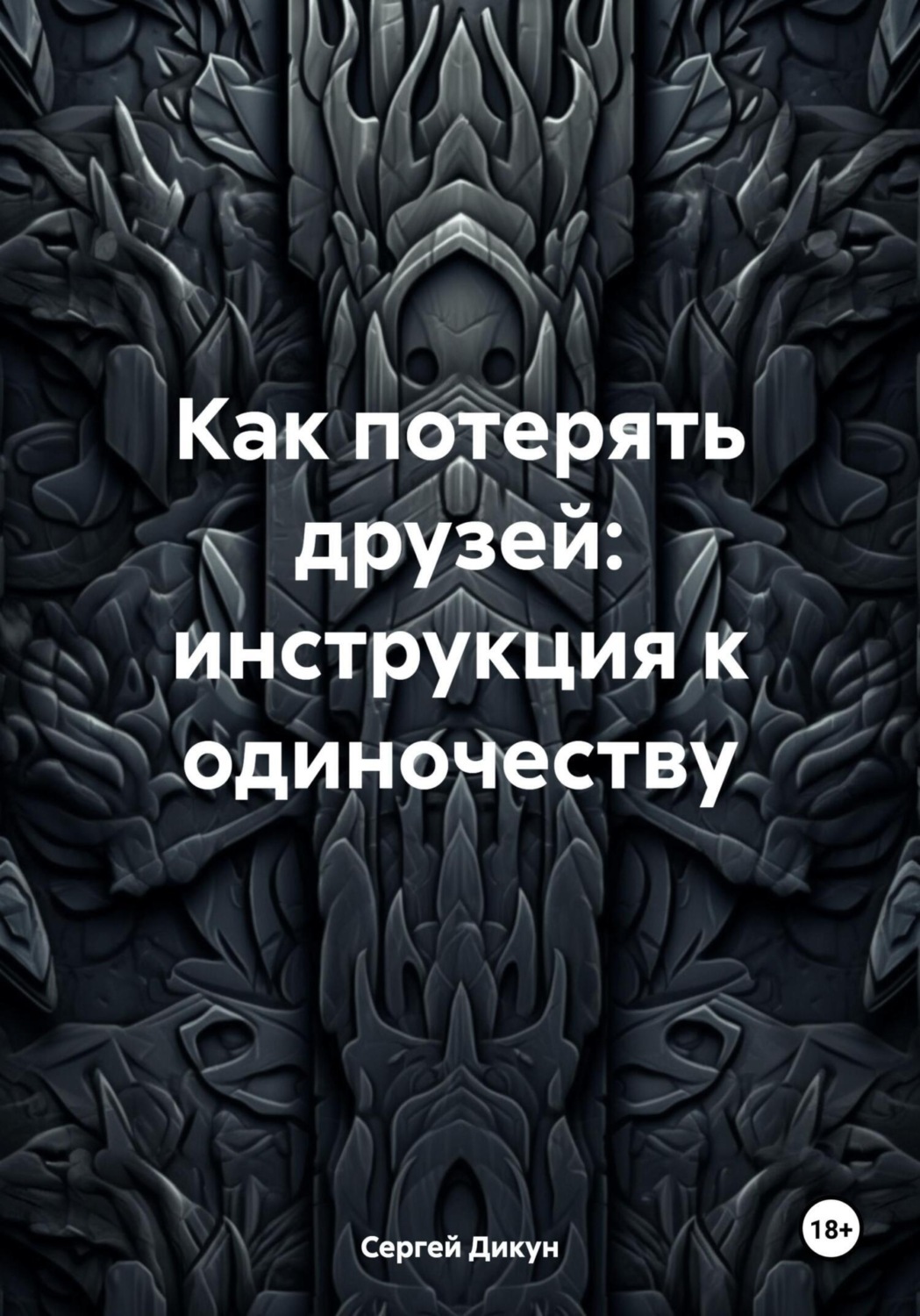 Обложка книги «Как потерять друзей: инструкция к одиночеству»