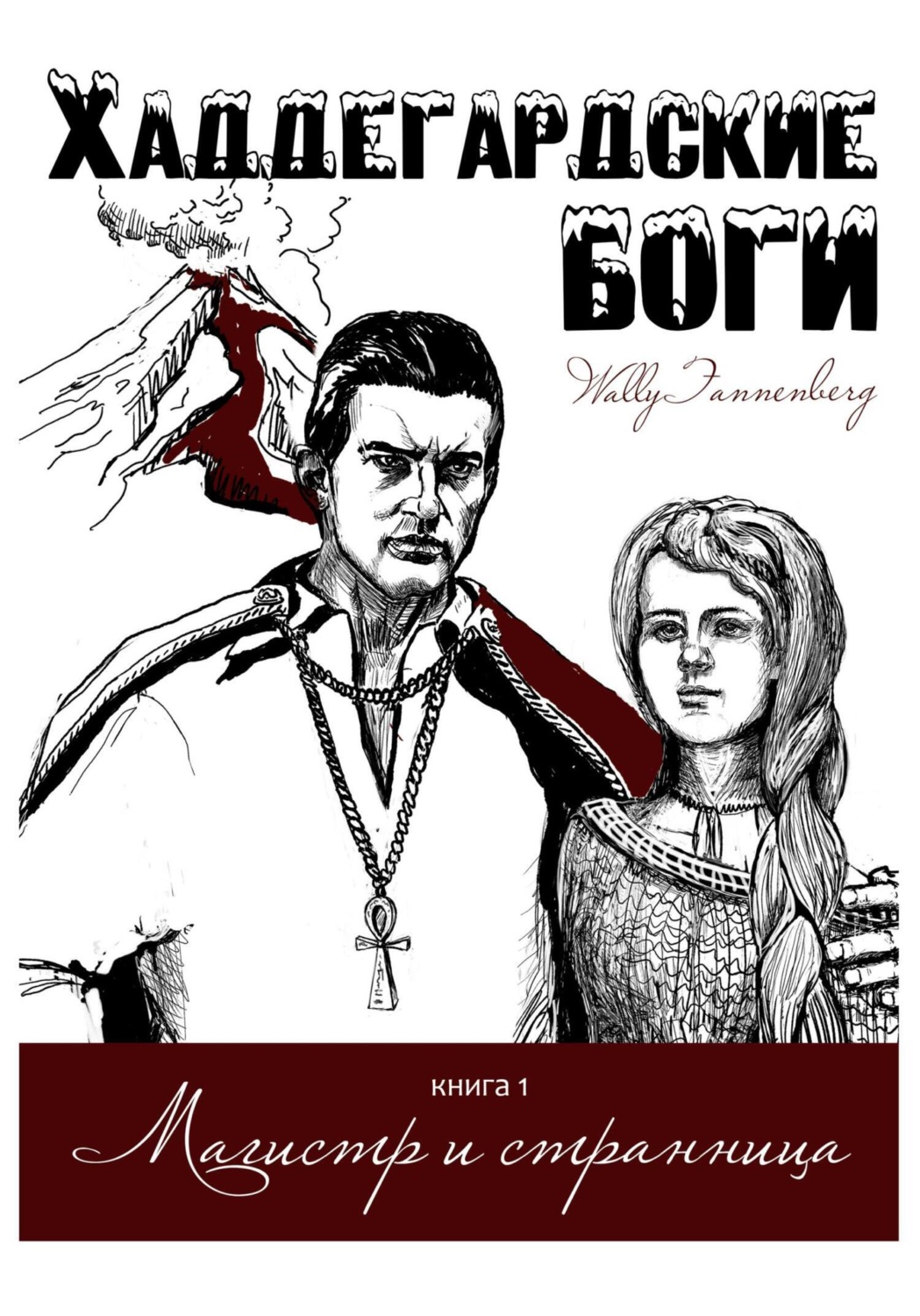 Обложка книги «Магистр и странница»