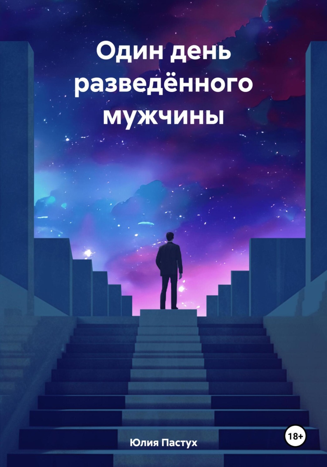 Обложка книги «Один день разведённого мужчины»