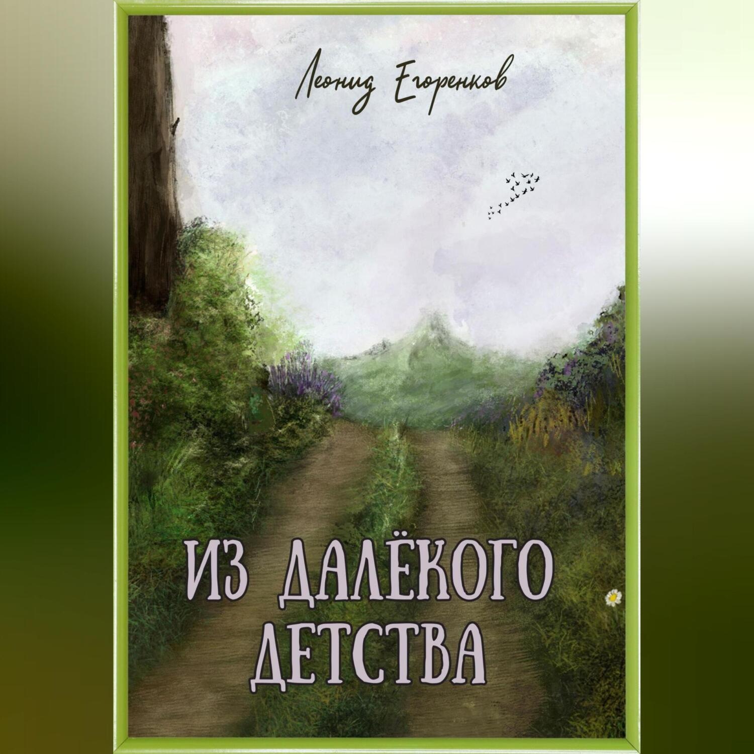 Обложка книги «Из далёкого детства»