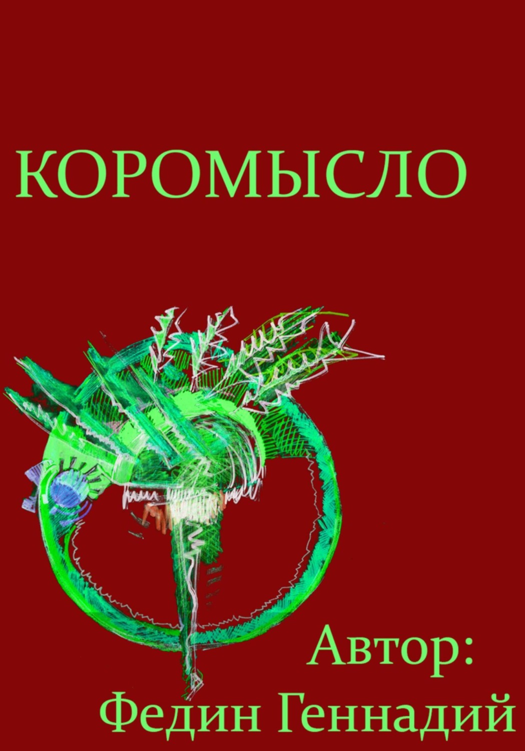 Обложка книги «Коромысло»