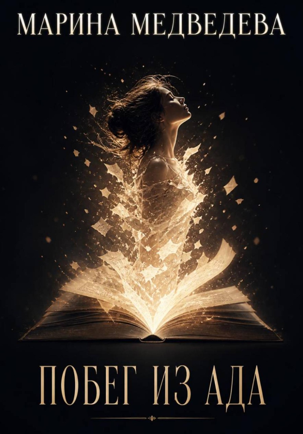 Обложка книги «Побег из ада»