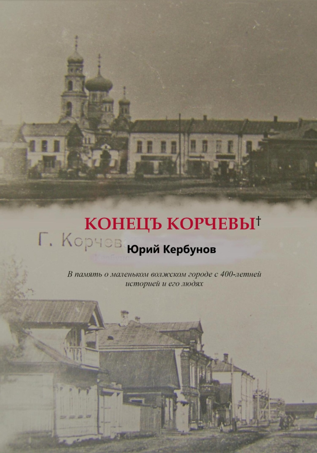 Обложка книги «Конецъ Корчевы»
