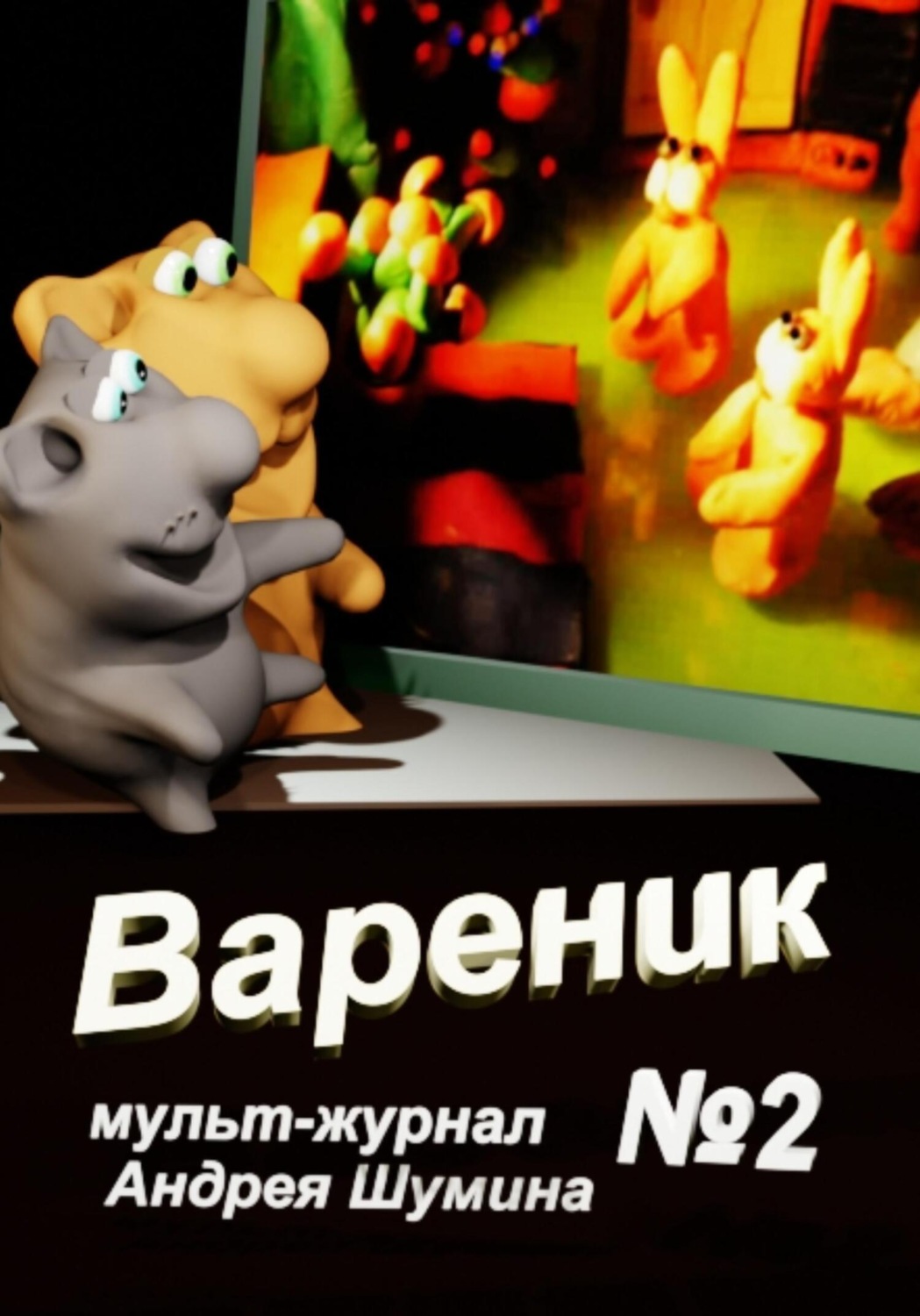Обложка книги «Вареник мульт-журнал №2 Андрея Шумина»