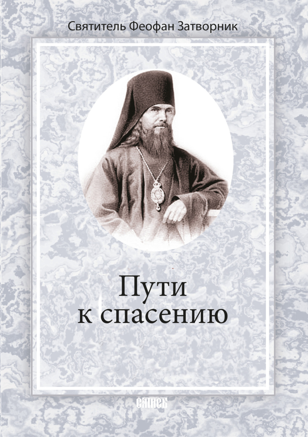 Обложка книги «Пути к спасению»