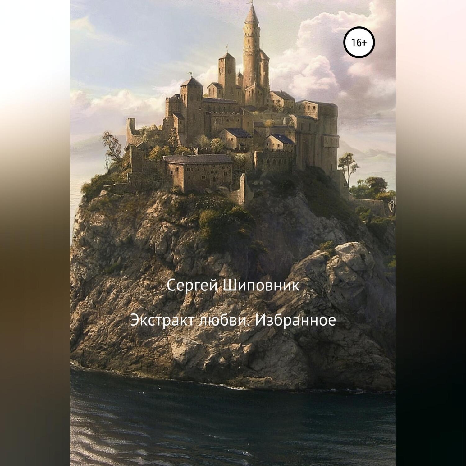 Обложка книги «Экстракт любви. Избранное»