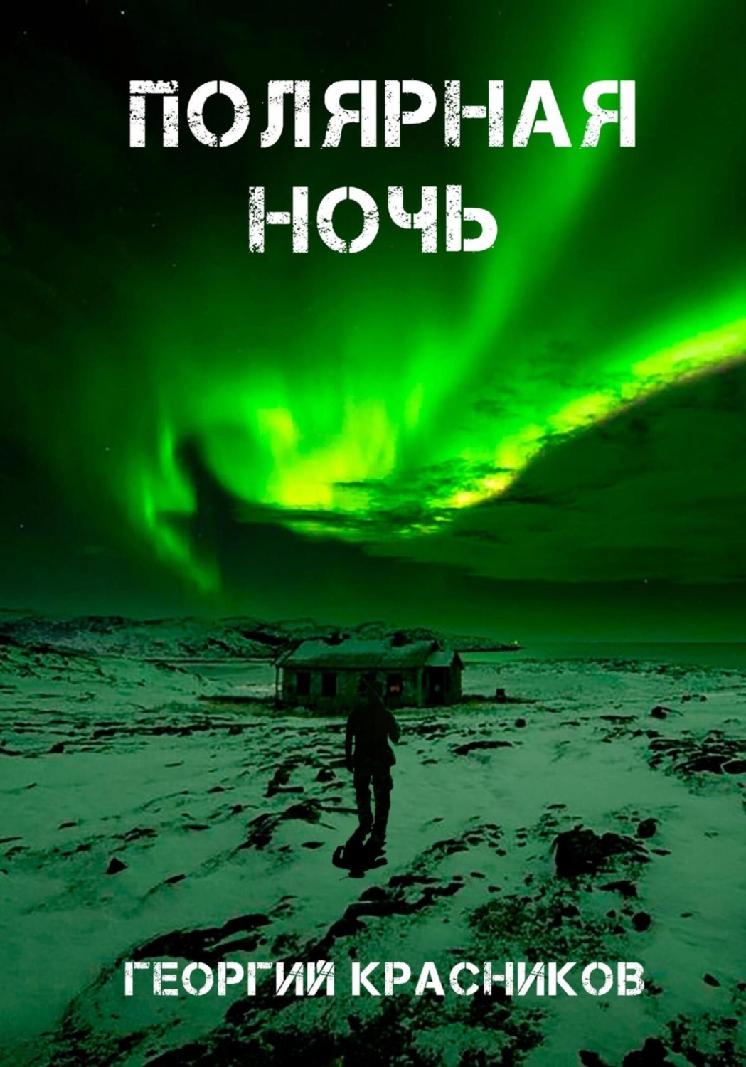 Обложка книги «Полярная ночь»