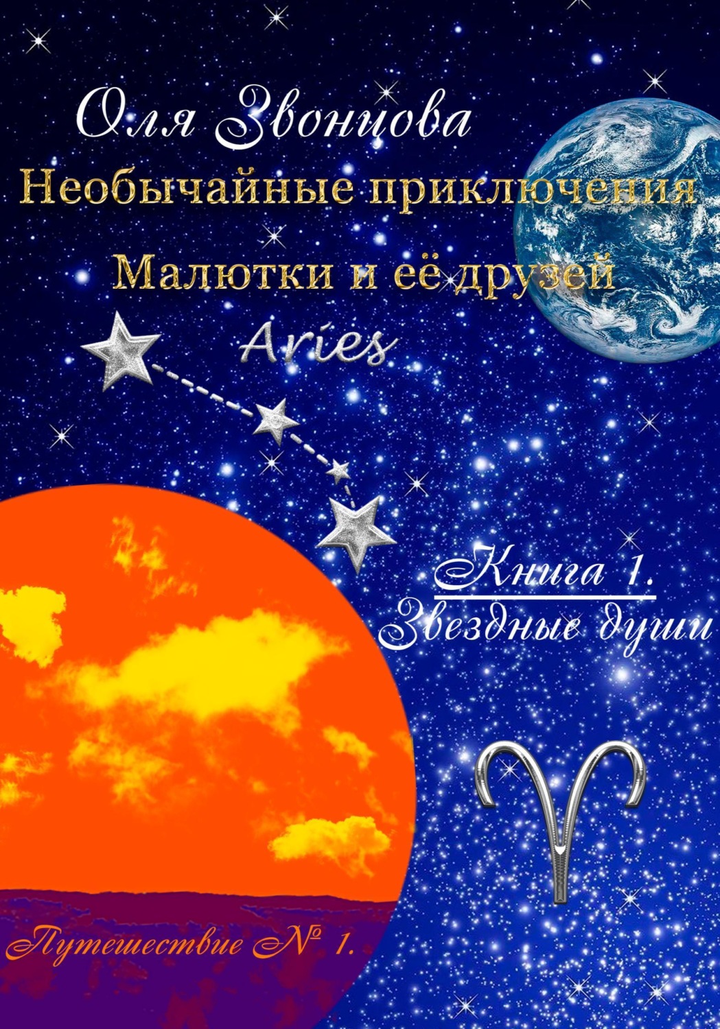Обложка книги «Необычайные приключения Малютки и её друзей. Книга 1: Звёздные души. Путешествие № 1»