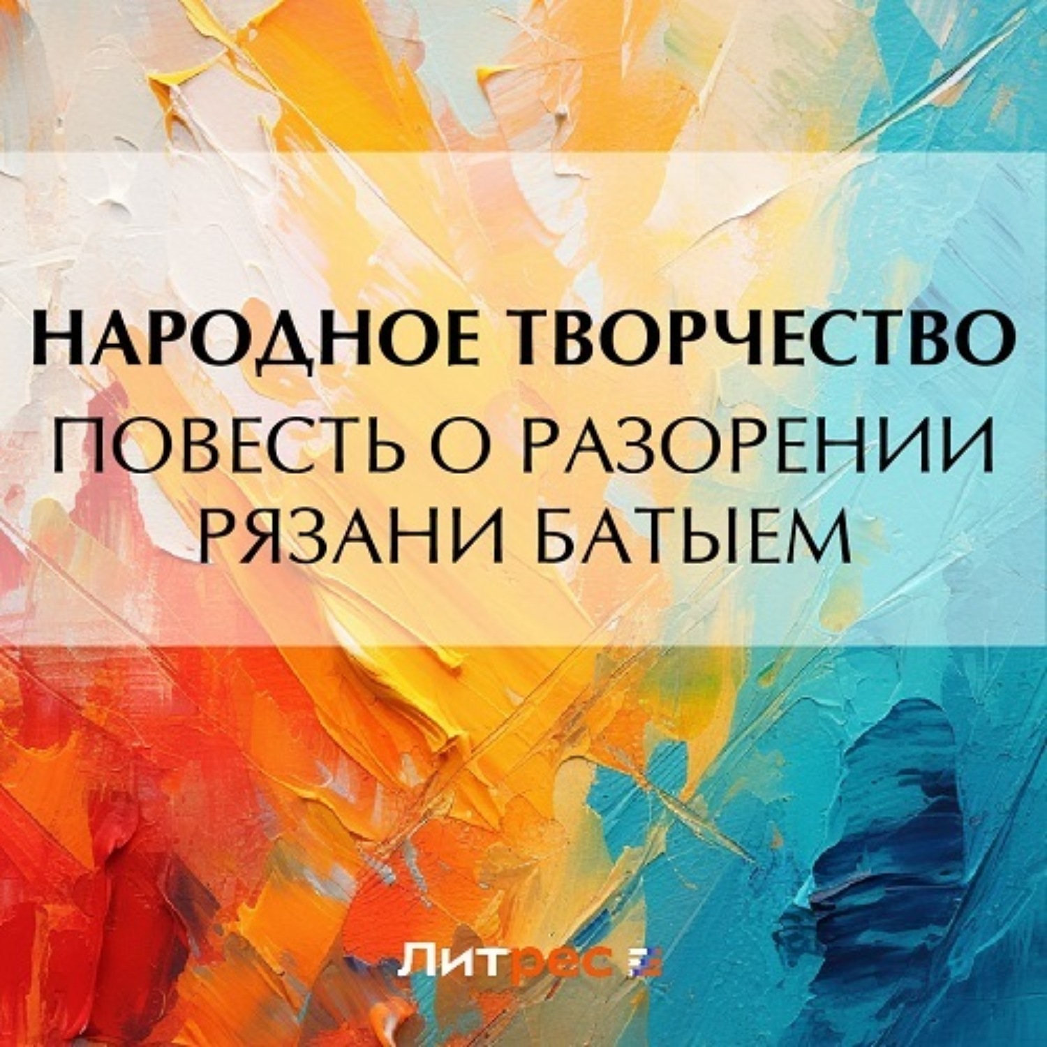 Обложка книги «Повесть о разорении Рязани Батыем»