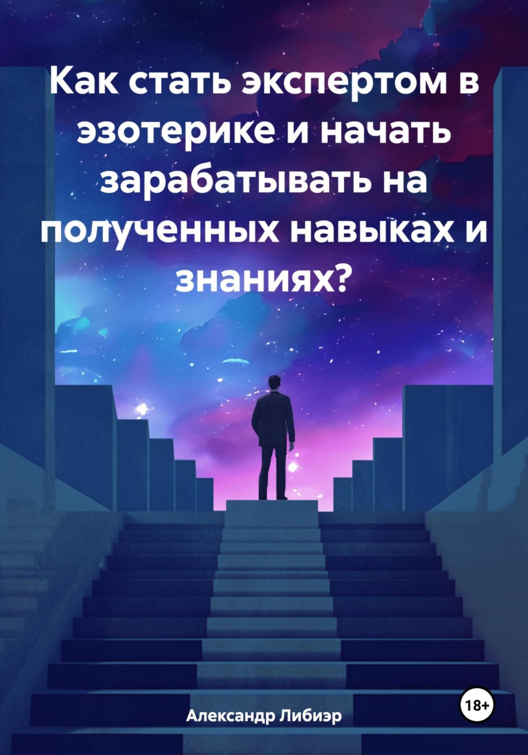 Обложка книги «Как стать экспертом в эзотерике и начать зарабатывать на полученных навыках и знаниях?»