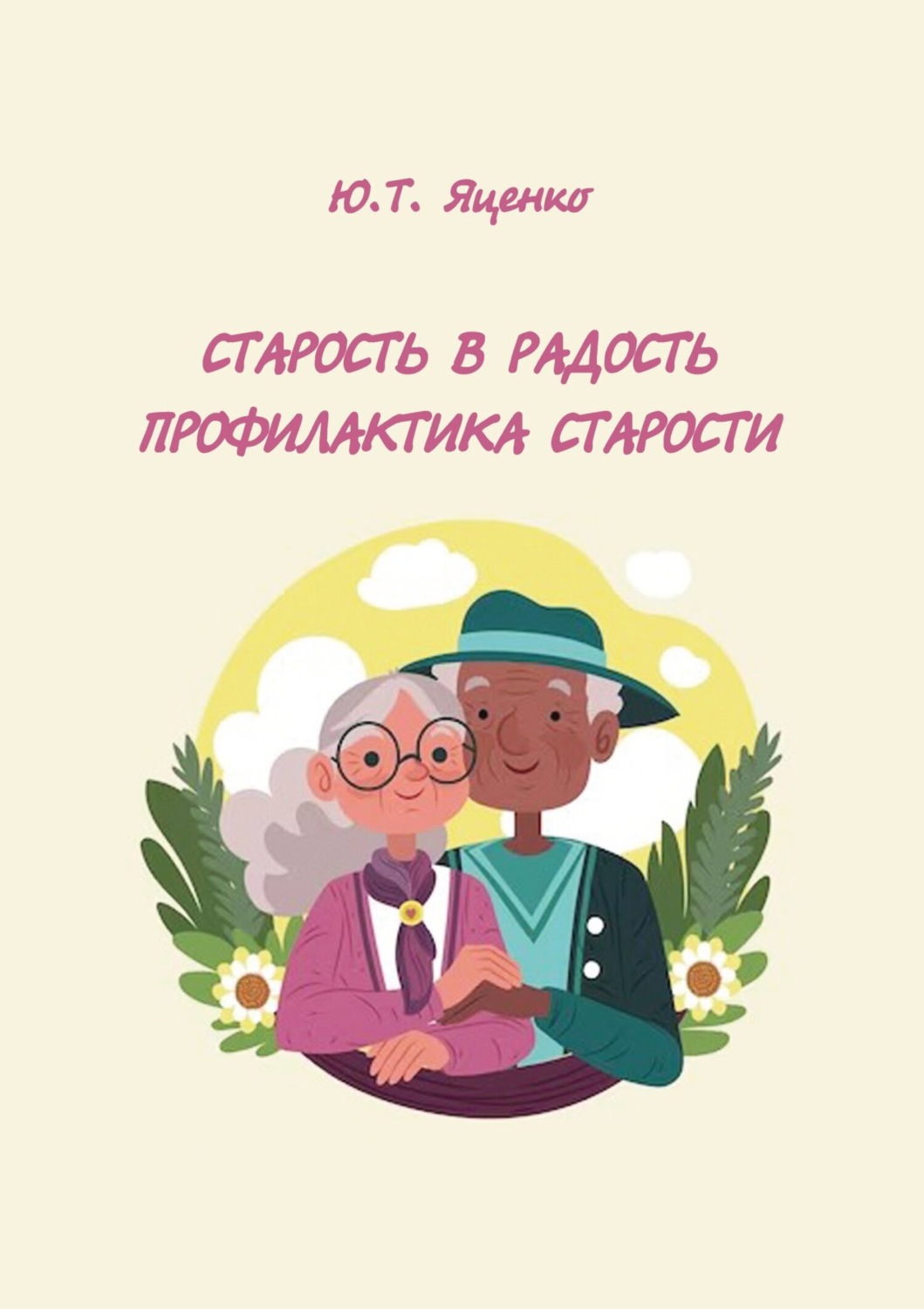 Обложка книги «Старость в радость. Профилактика старости»