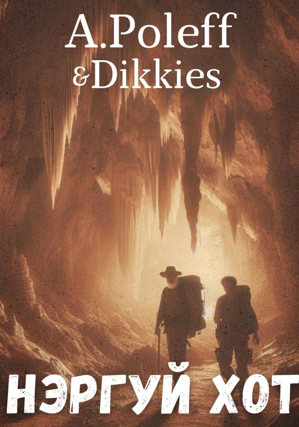 Обложка книги «Нэргуй Хот»