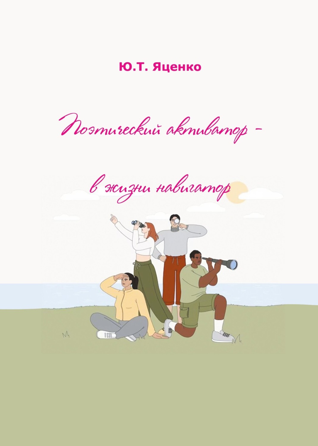 Обложка книги «Поэтический активатор – в жизни навигатор»