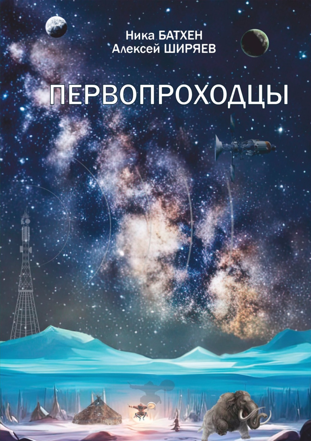 Обложка книги «Первопроходцы»