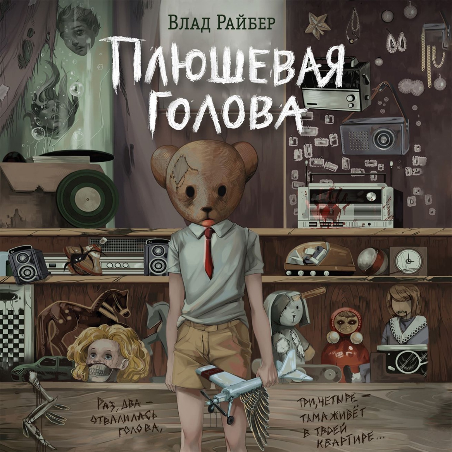 Обложка книги «Плюшевая голова»