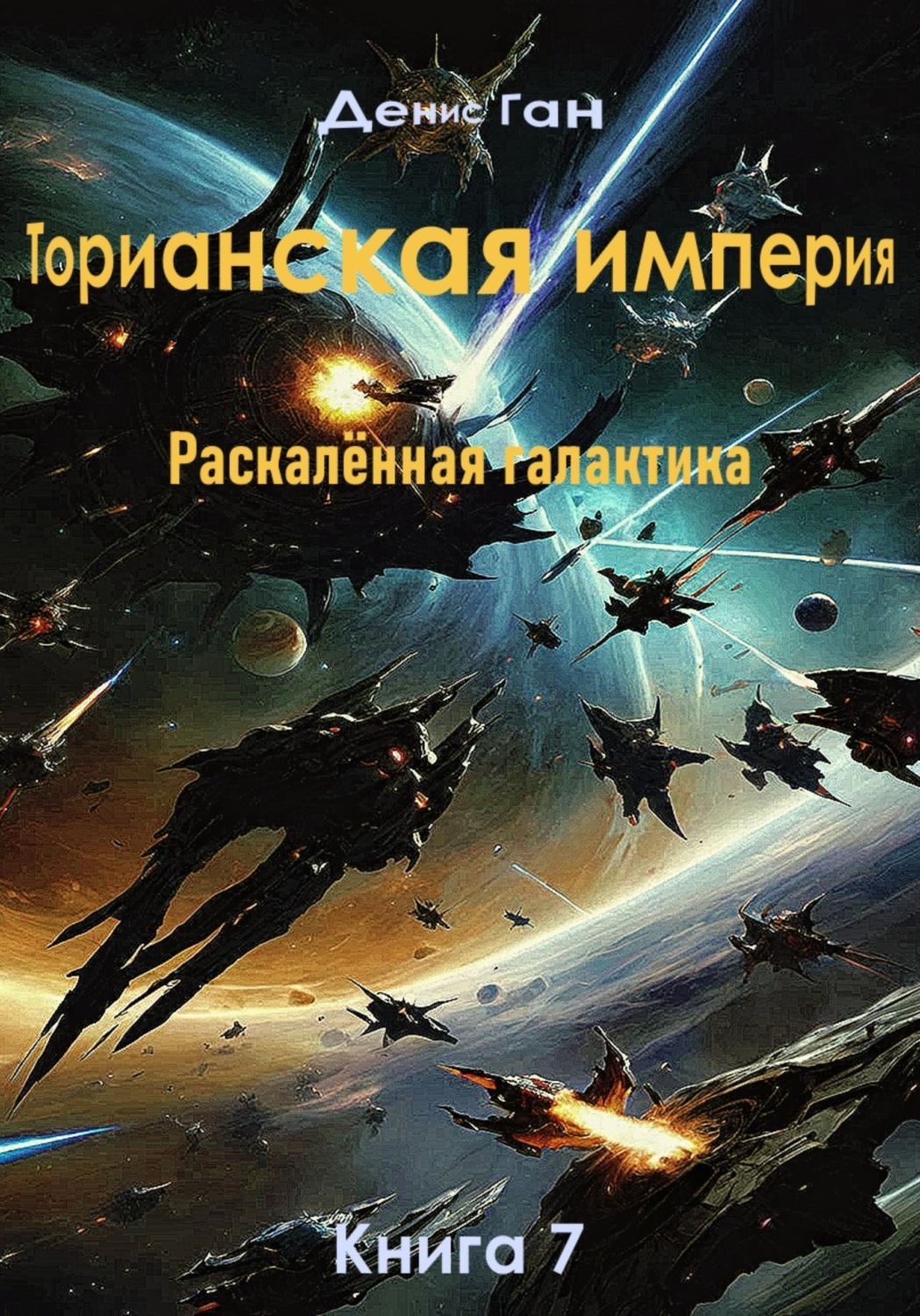 Обложка книги «Торианская империя. Раскалённая галактика. Книга 7»