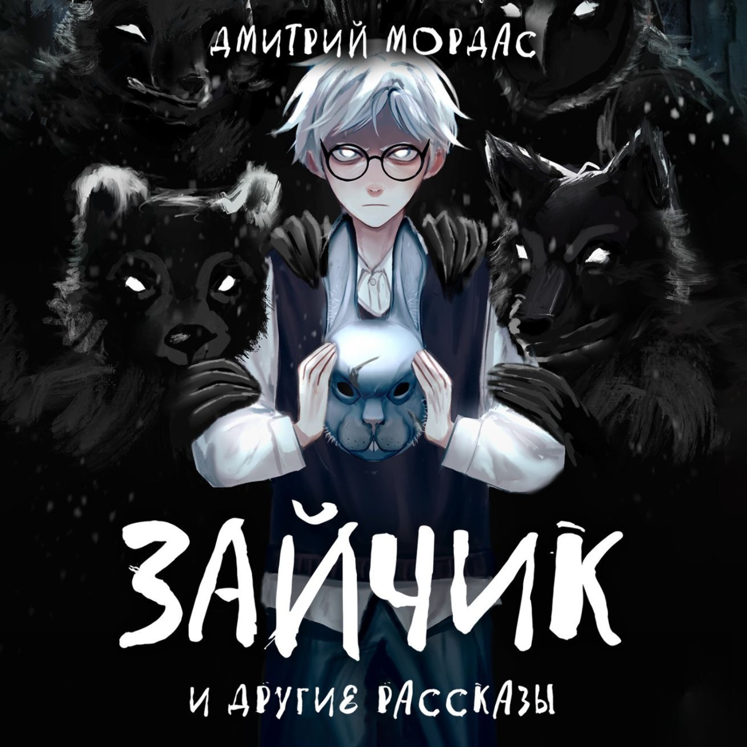 Обложка книги ««Зайчик» и другие рассказы»
