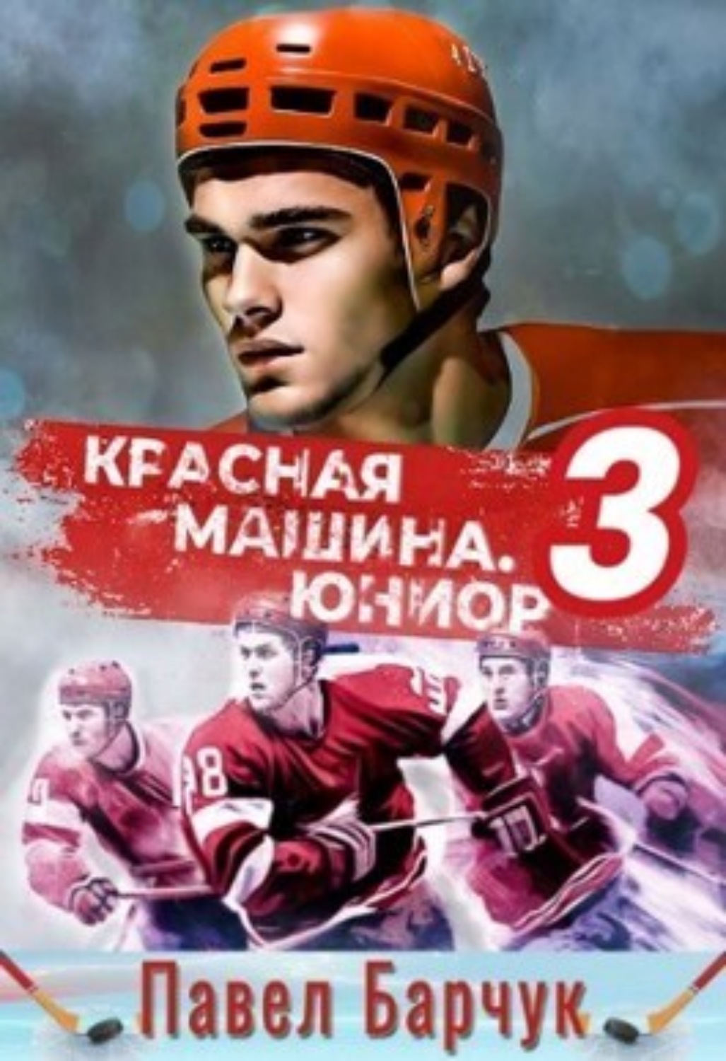 Обложка книги «Красная машина. Юниор из будущего. Книга 3»
