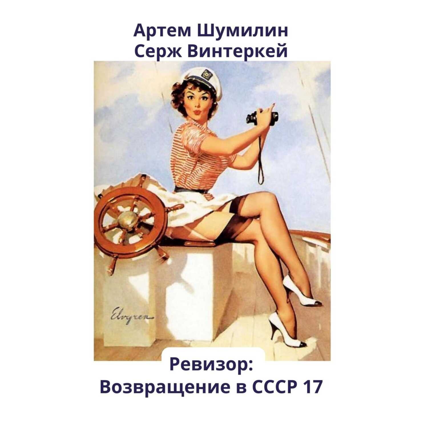 Обложка книги «Ревизор: возвращение в СССР 17»