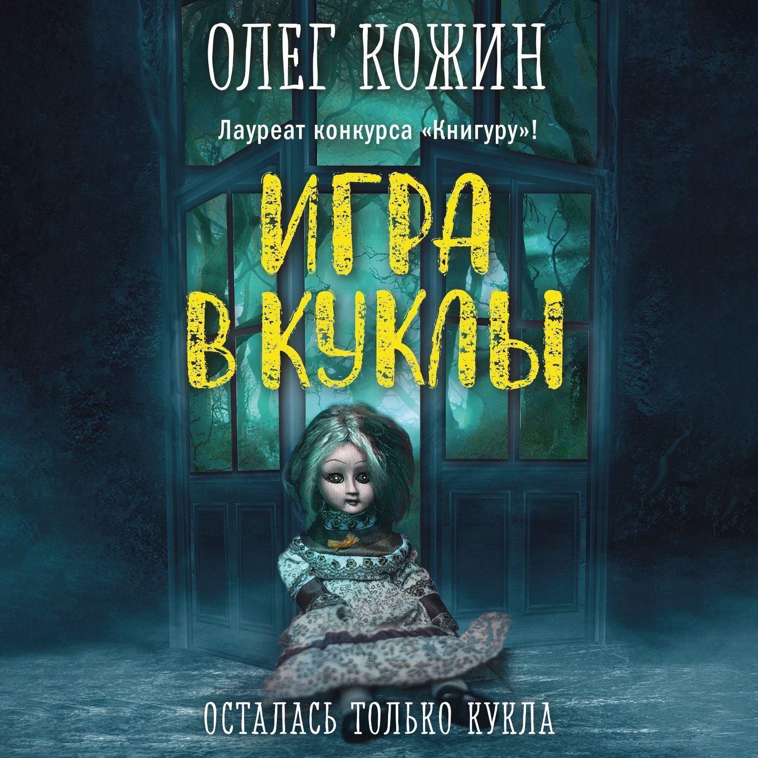Обложка книги «Игра в куклы»
