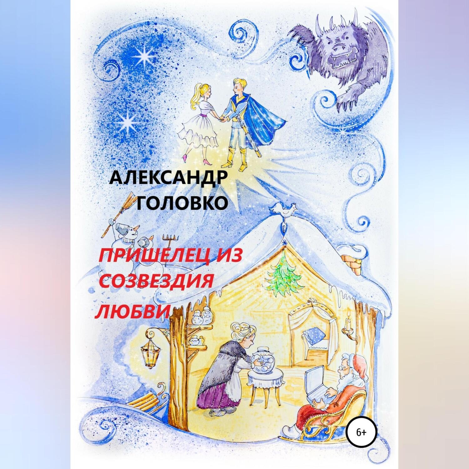 Обложка книги «Пришелец из созвездия Любви»