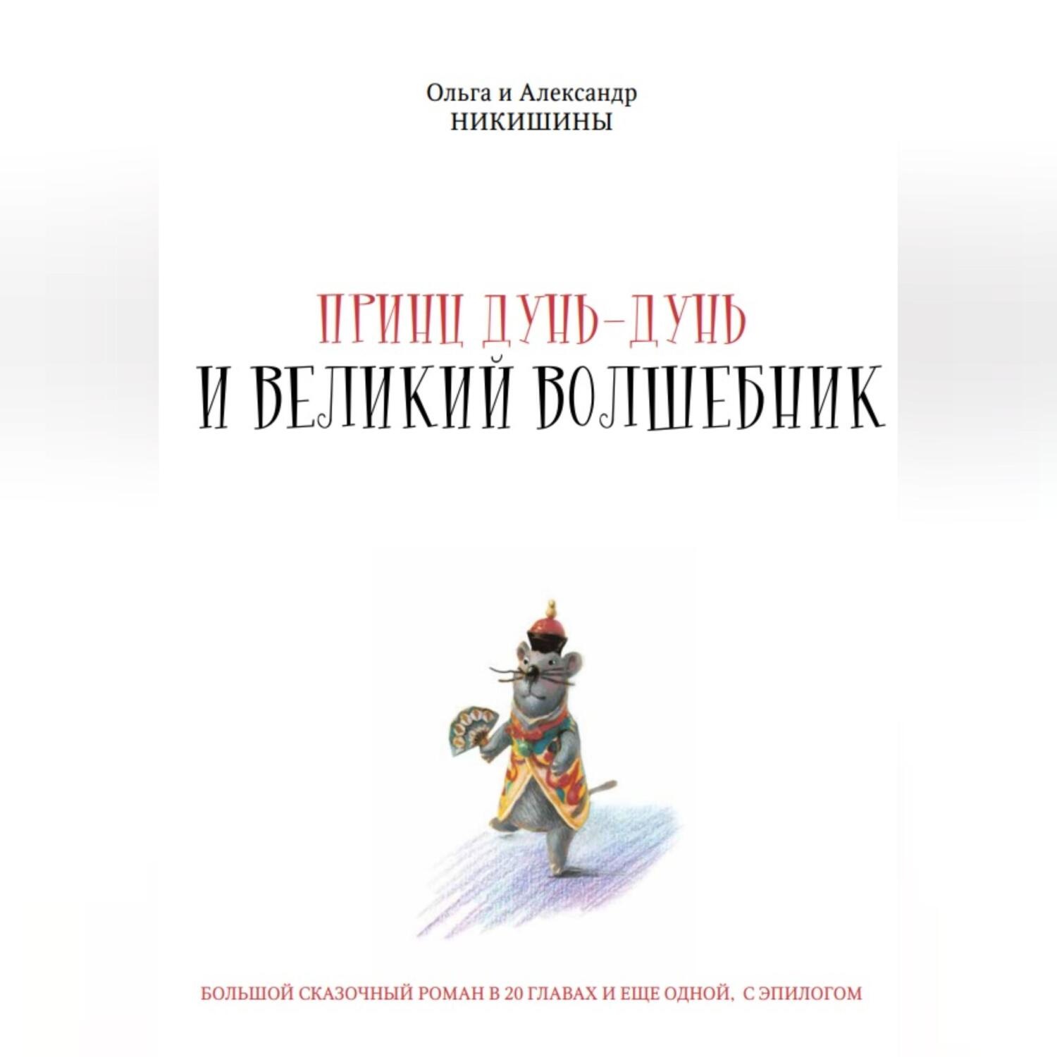 Обложка книги «Принц Дунь-Дунь и великий волшебник»