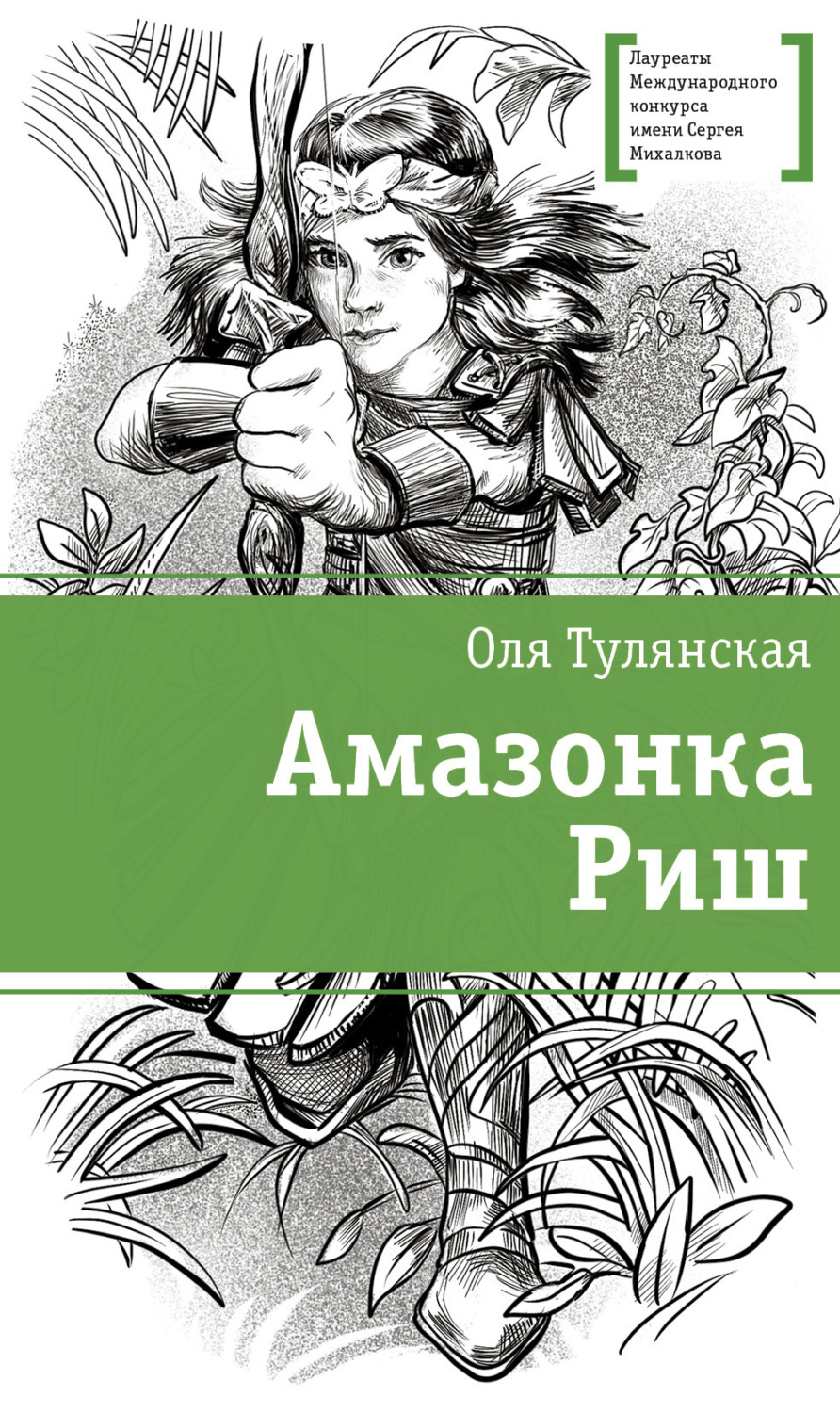Обложка книги «Амазонка Риш»