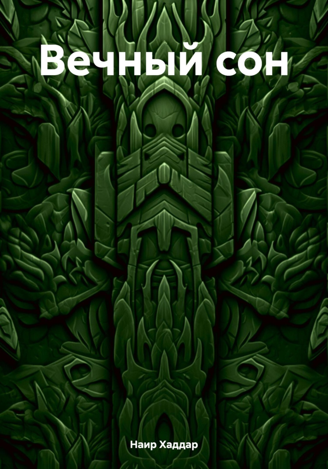 Обложка книги «Вечный сон»