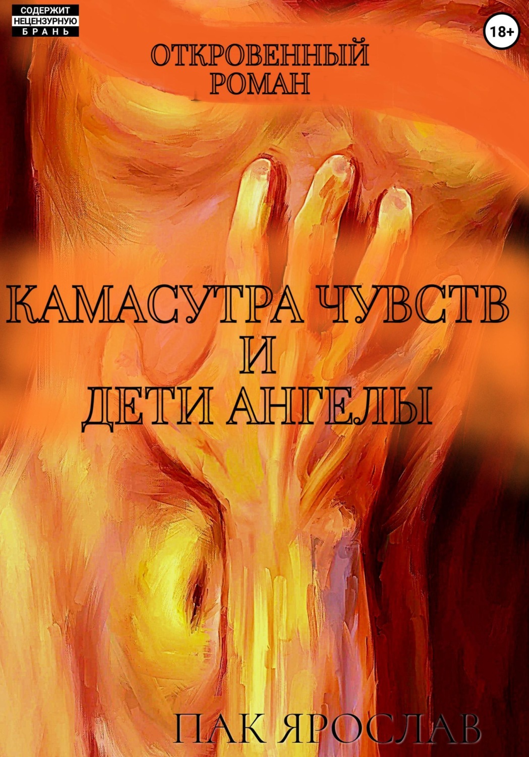 Обложка книги «Камасутра чувств и Дети-ангелы»