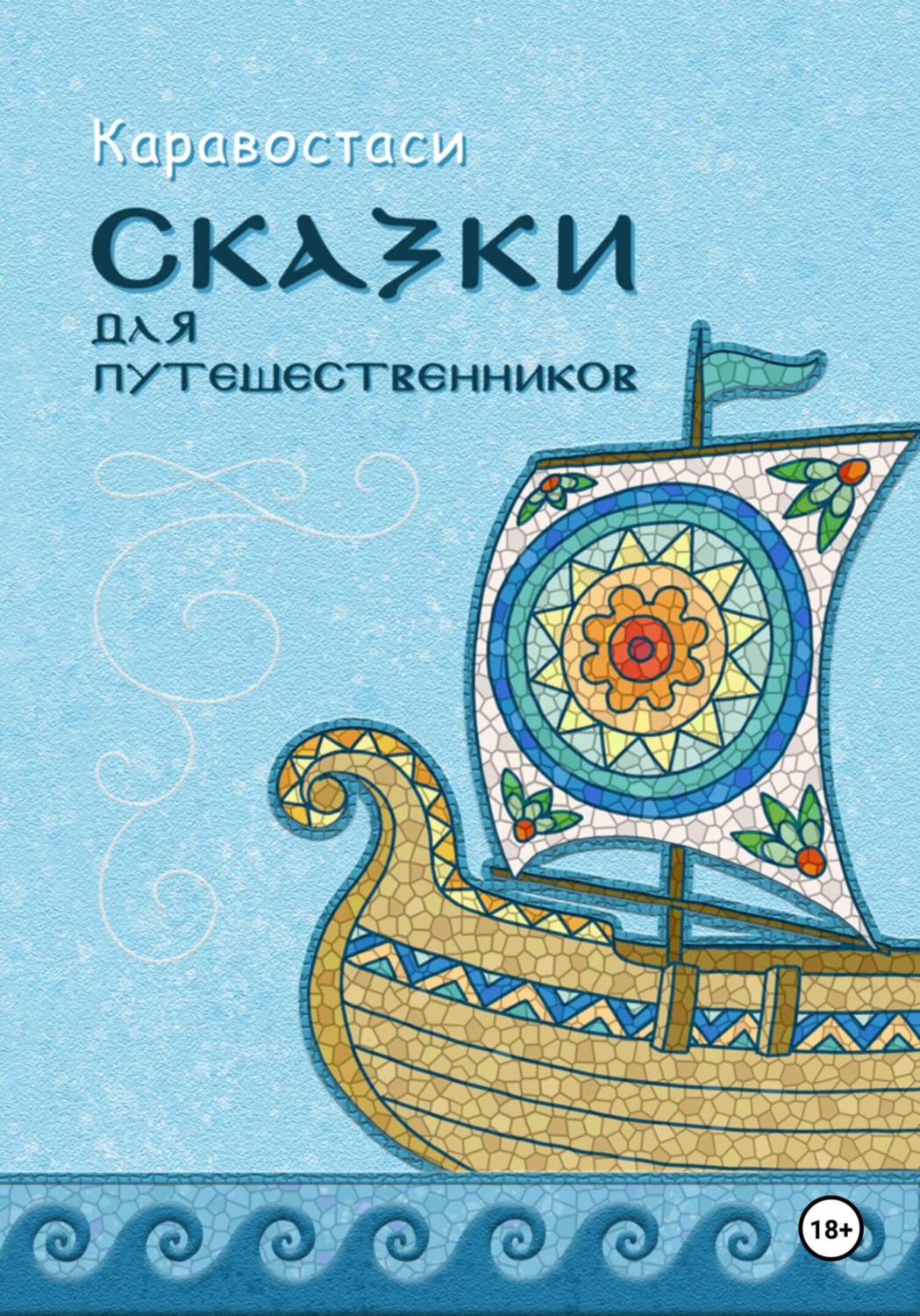 Обложка книги «Сказки для путешественников»
