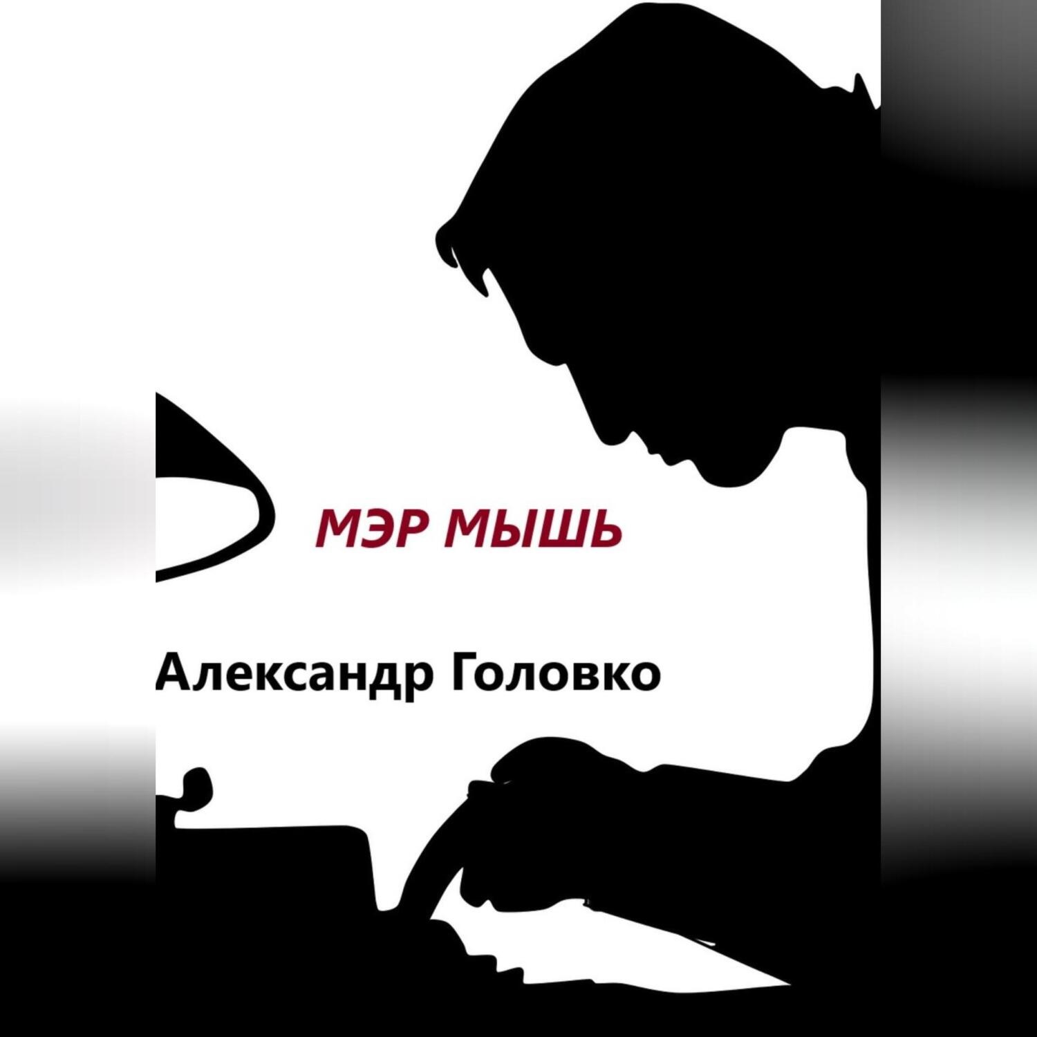 Обложка книги «Мэр Мышь»