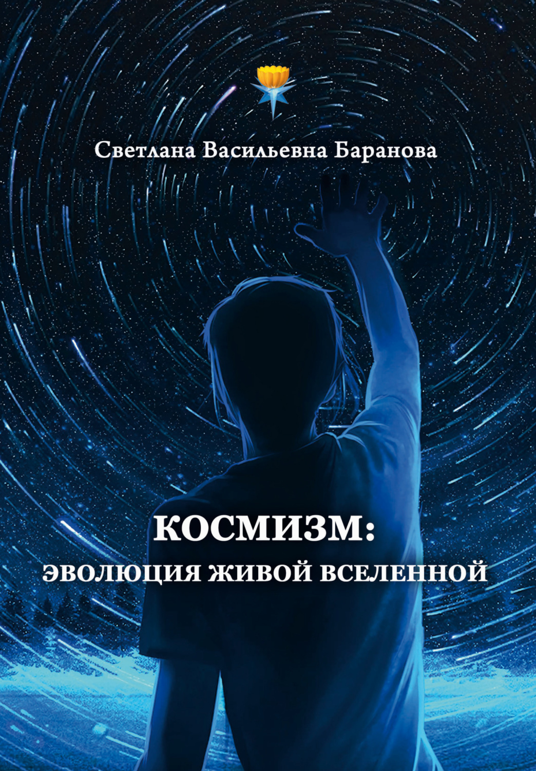 Обложка книги «Космизм: эволюция живой Вселенной»
