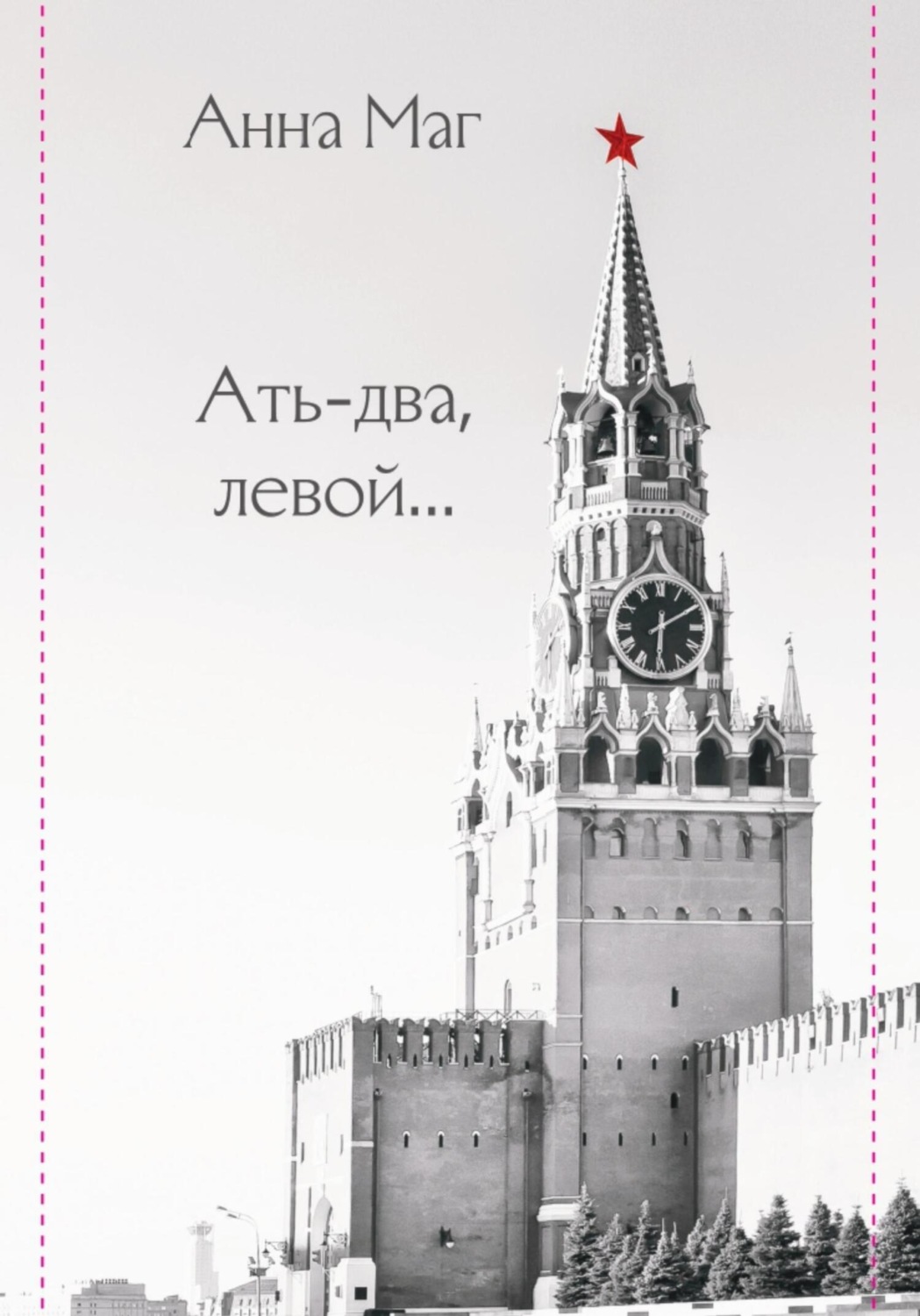 Обложка книги «Ать-два, левой…»