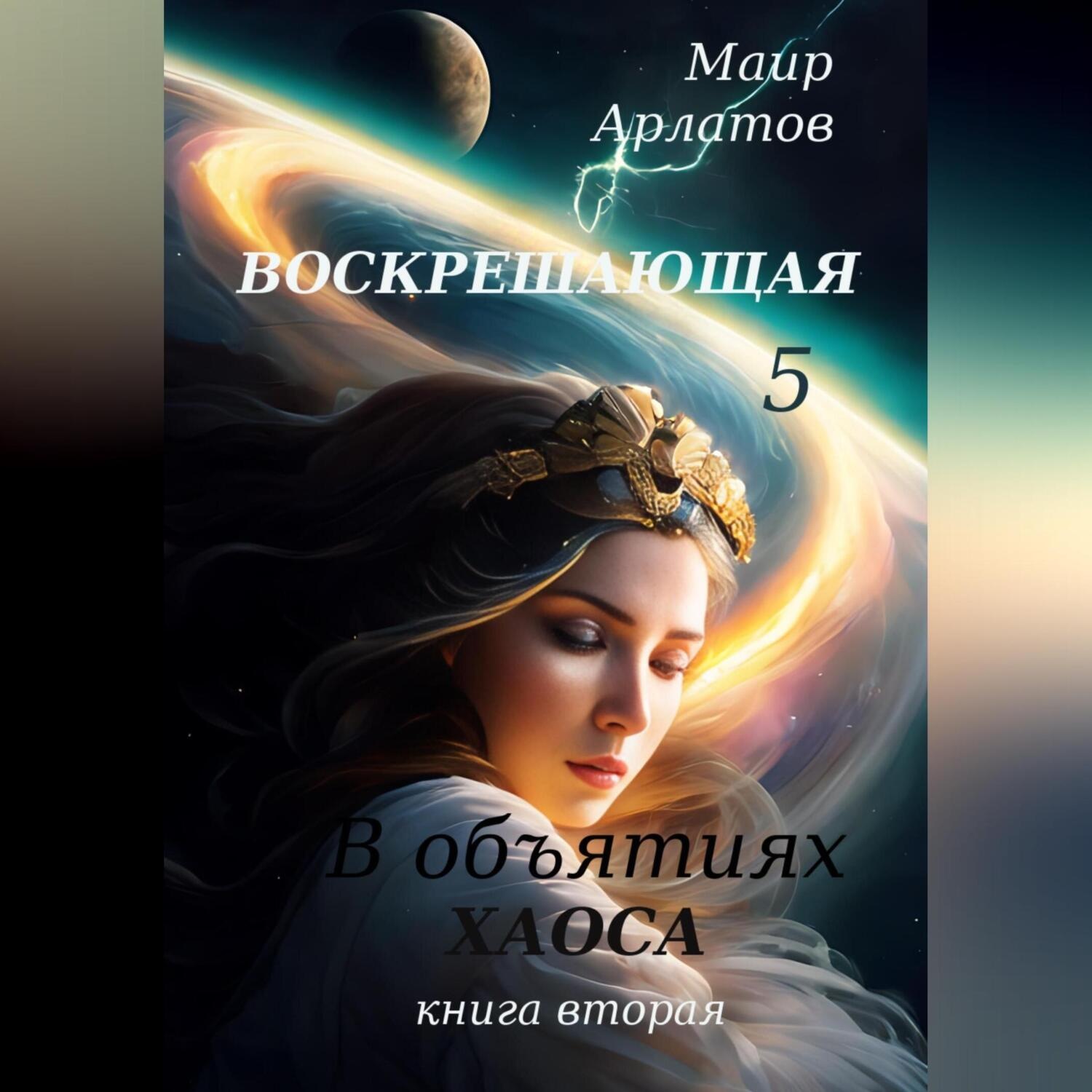 Обложка книги «Воскрешающая 5. В объятиях Хаоса. Книга вторая»