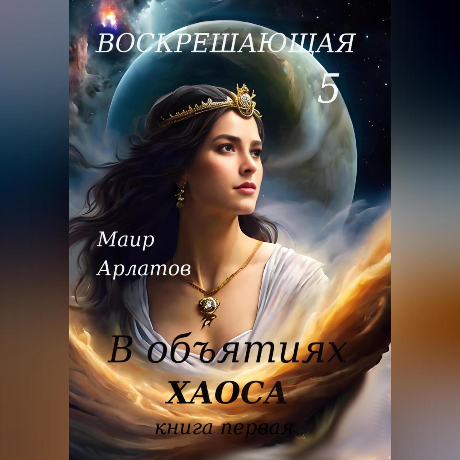Обложка книги «Воскрешающая 5. В объятиях Хаоса. Книга первая»