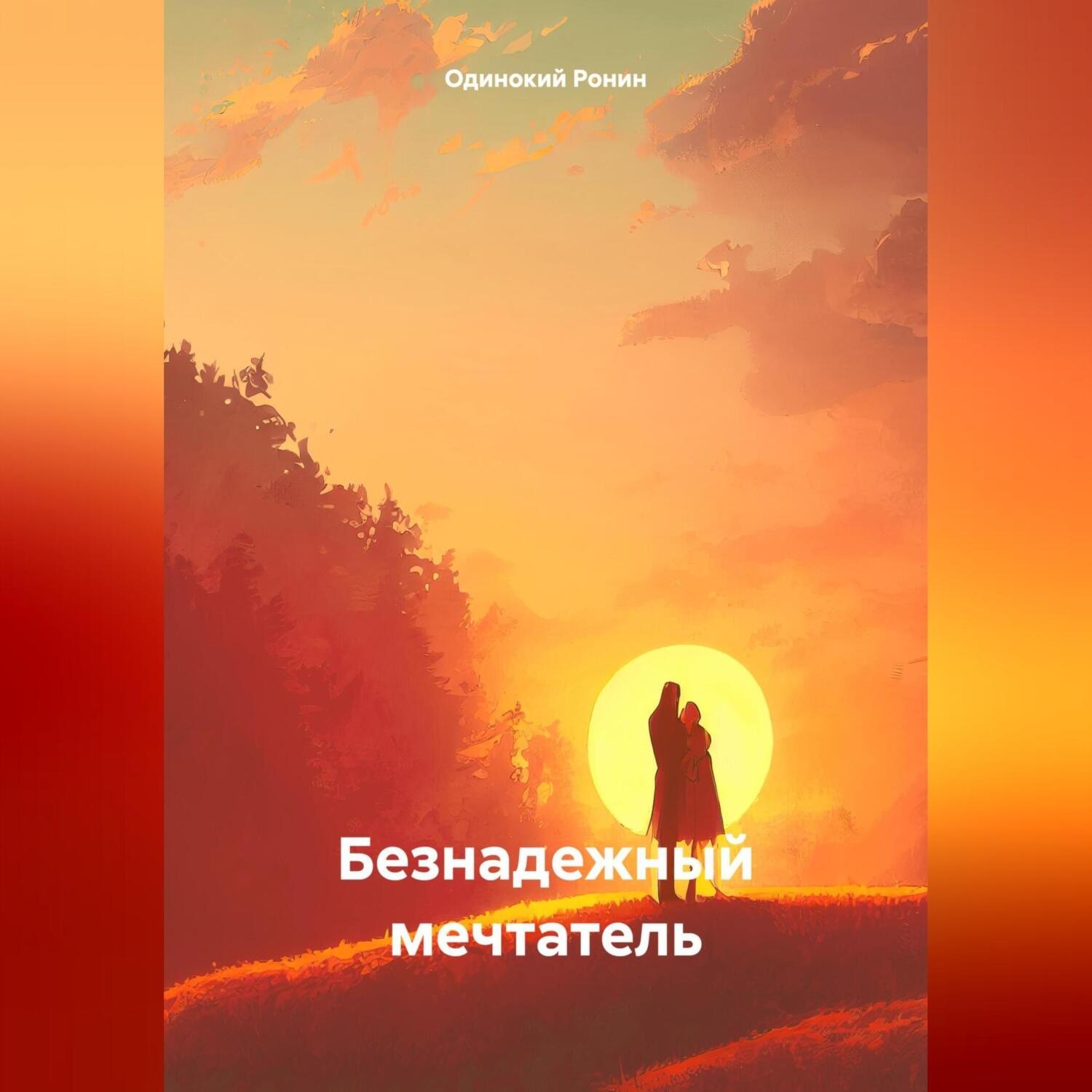 Обложка книги «Безнадежный мечтатель»