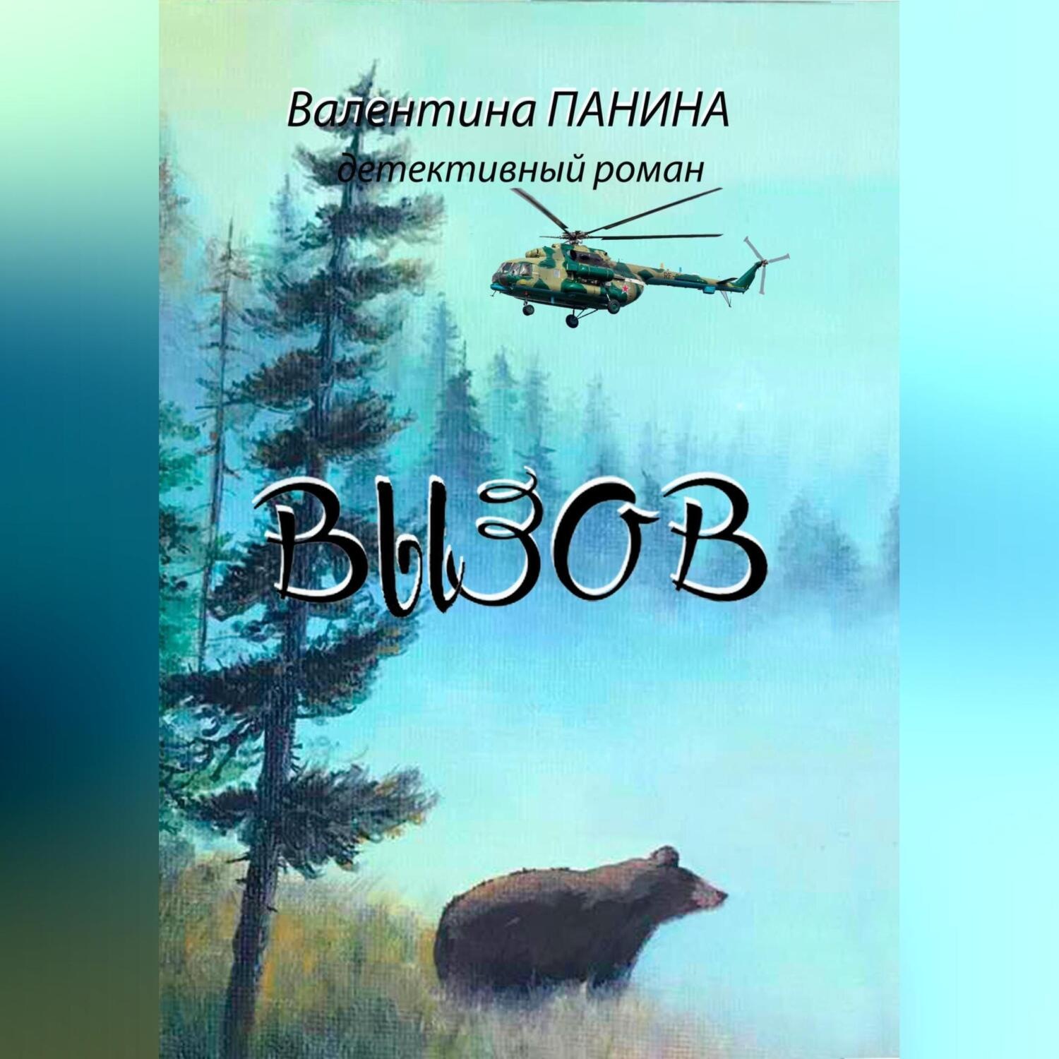 Обложка книги «Вызов»