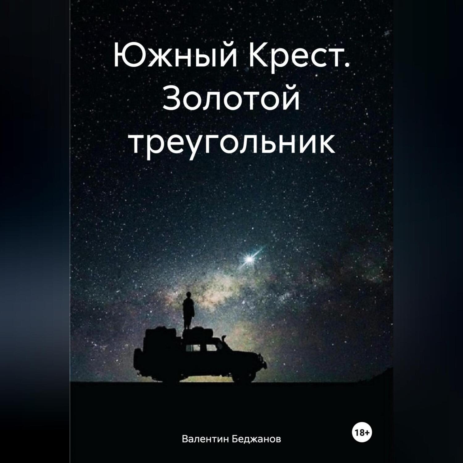 Обложка книги «Южный Крест. Золотой треугольник»