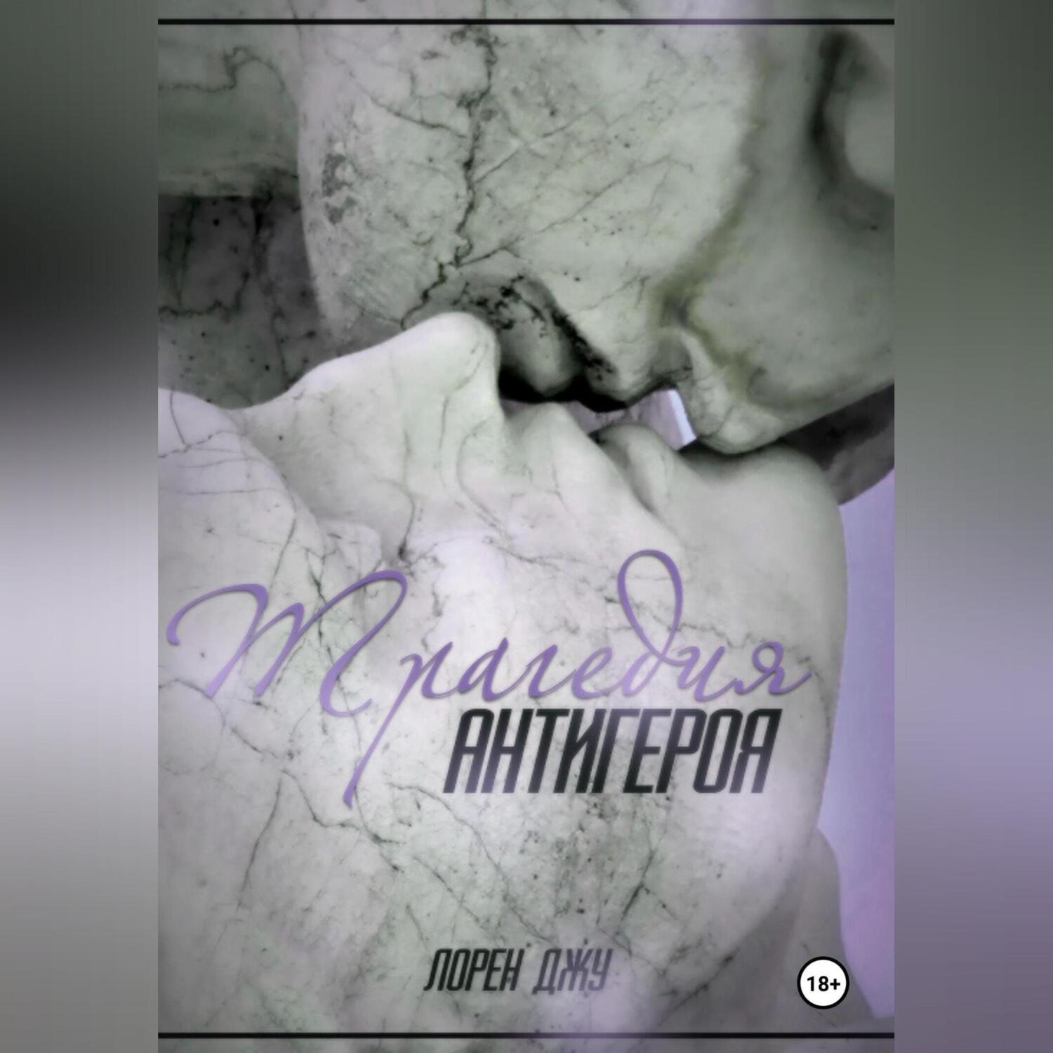 Обложка книги «Трагедия антигероя»
