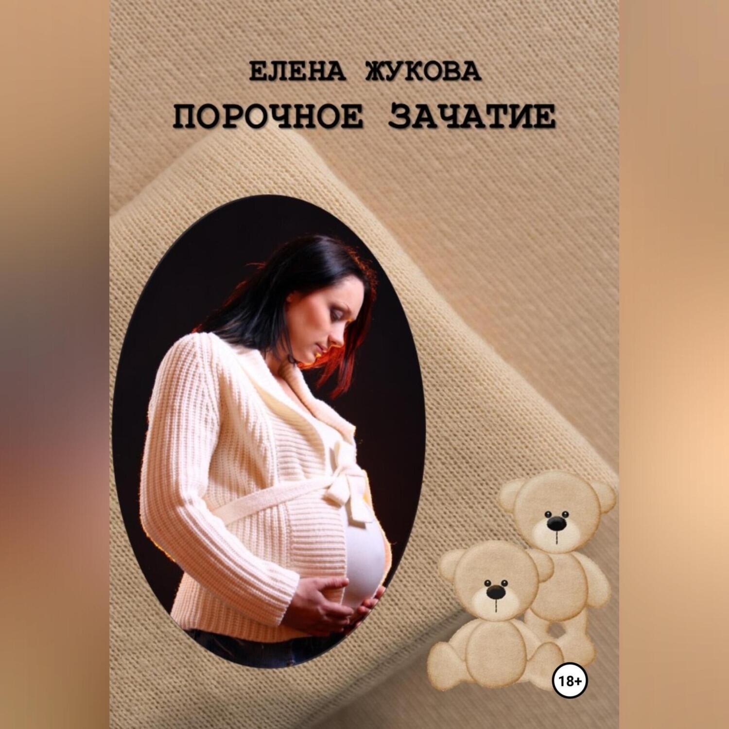 Обложка книги «Порочное зачатие»