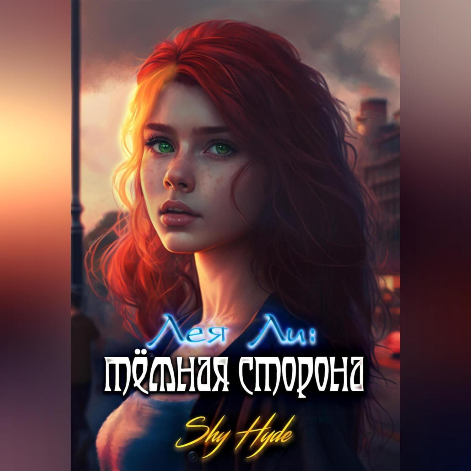 Обложка книги «Лея Ли: тёмная сторона»